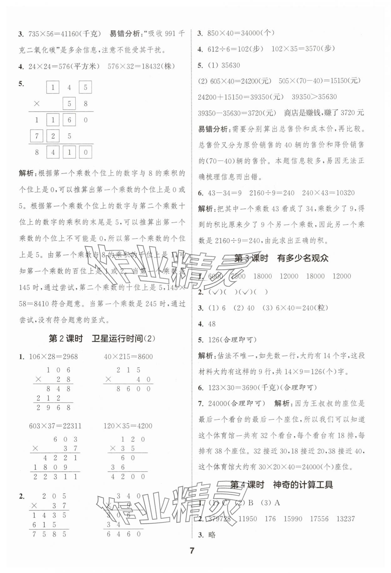 2025年通城學(xué)典課時(shí)作業(yè)本四年級(jí)數(shù)學(xué)上冊(cè)北師大版 第7頁(yè)