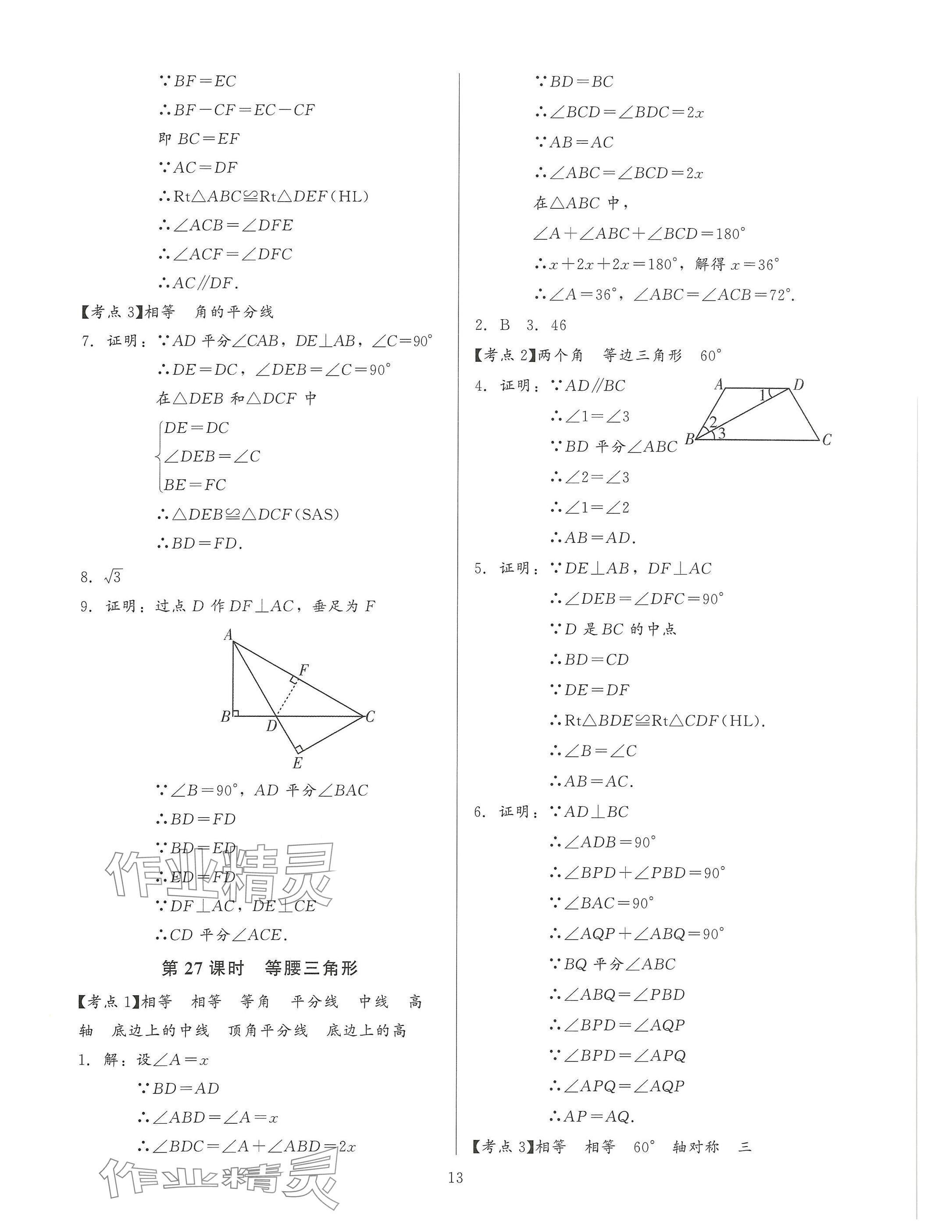 2025年連接中考安徽師范大學出版社數學福建專版 參考答案第13頁