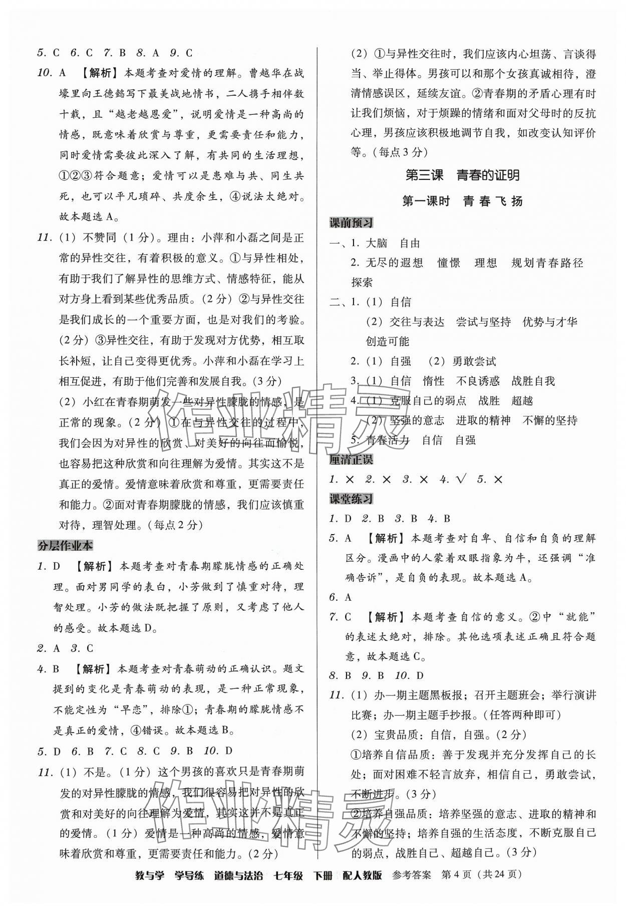 2024年教與學學導練七年級道德與法治下冊人教版 第4頁