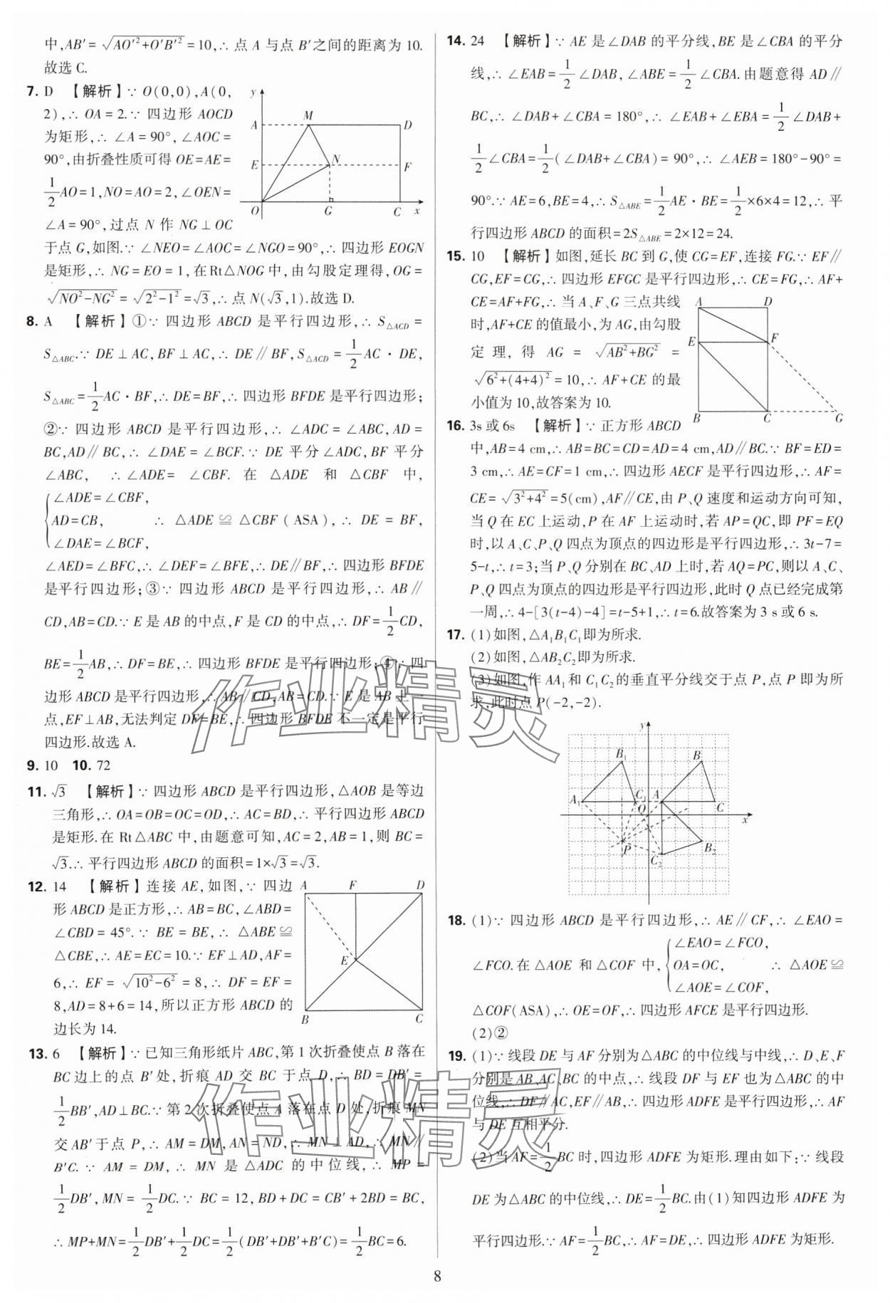 2024年學(xué)霸提優(yōu)大試卷八年級數(shù)學(xué)下冊蘇科版 參考答案第8頁