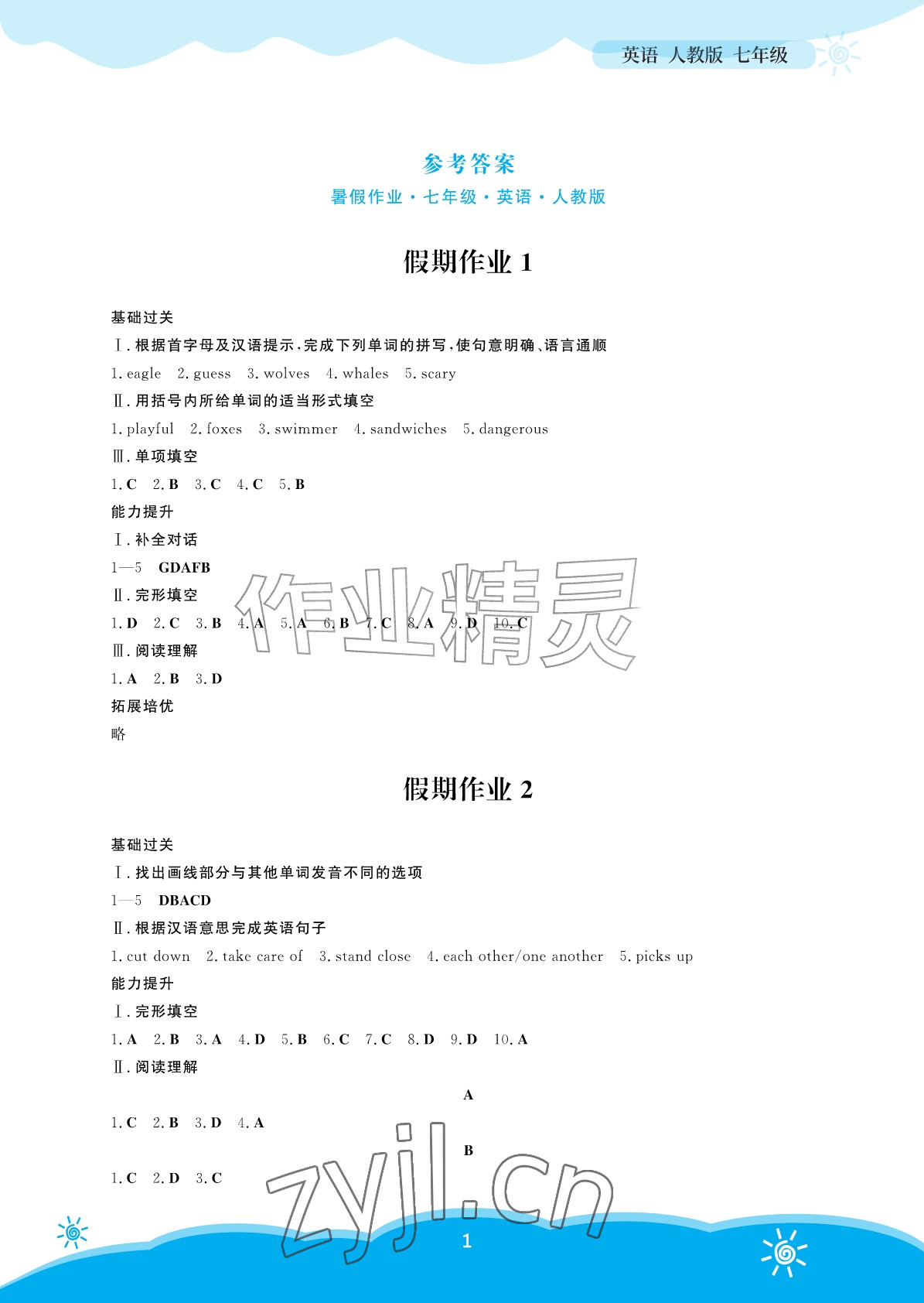 2026年暑假作业安徽教育出版社七年级英语人教版&nbsp;参考答案第1页
