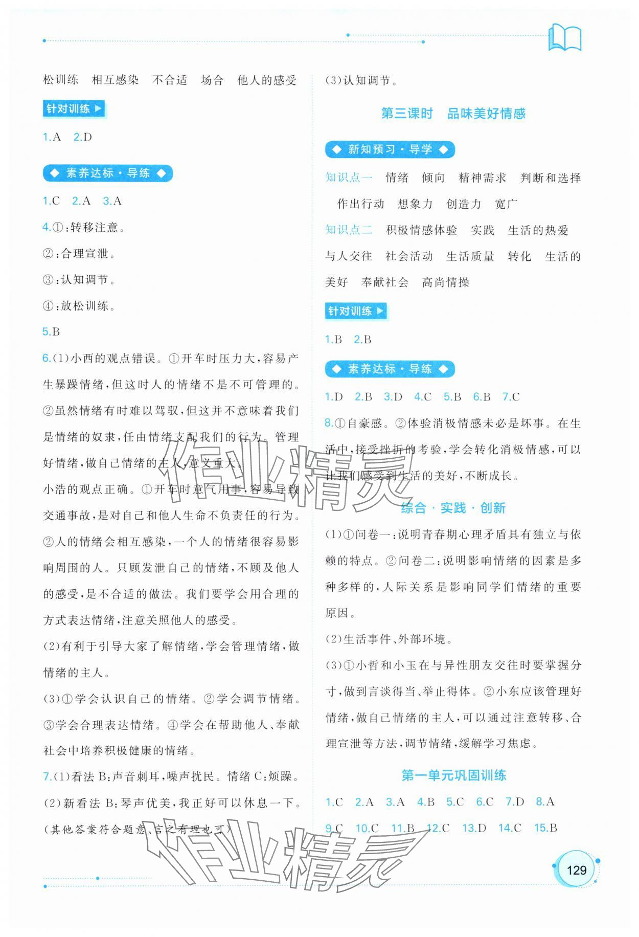 2025年新课程学习与测评同步学习七年级道德与法治下册人教版 第3页