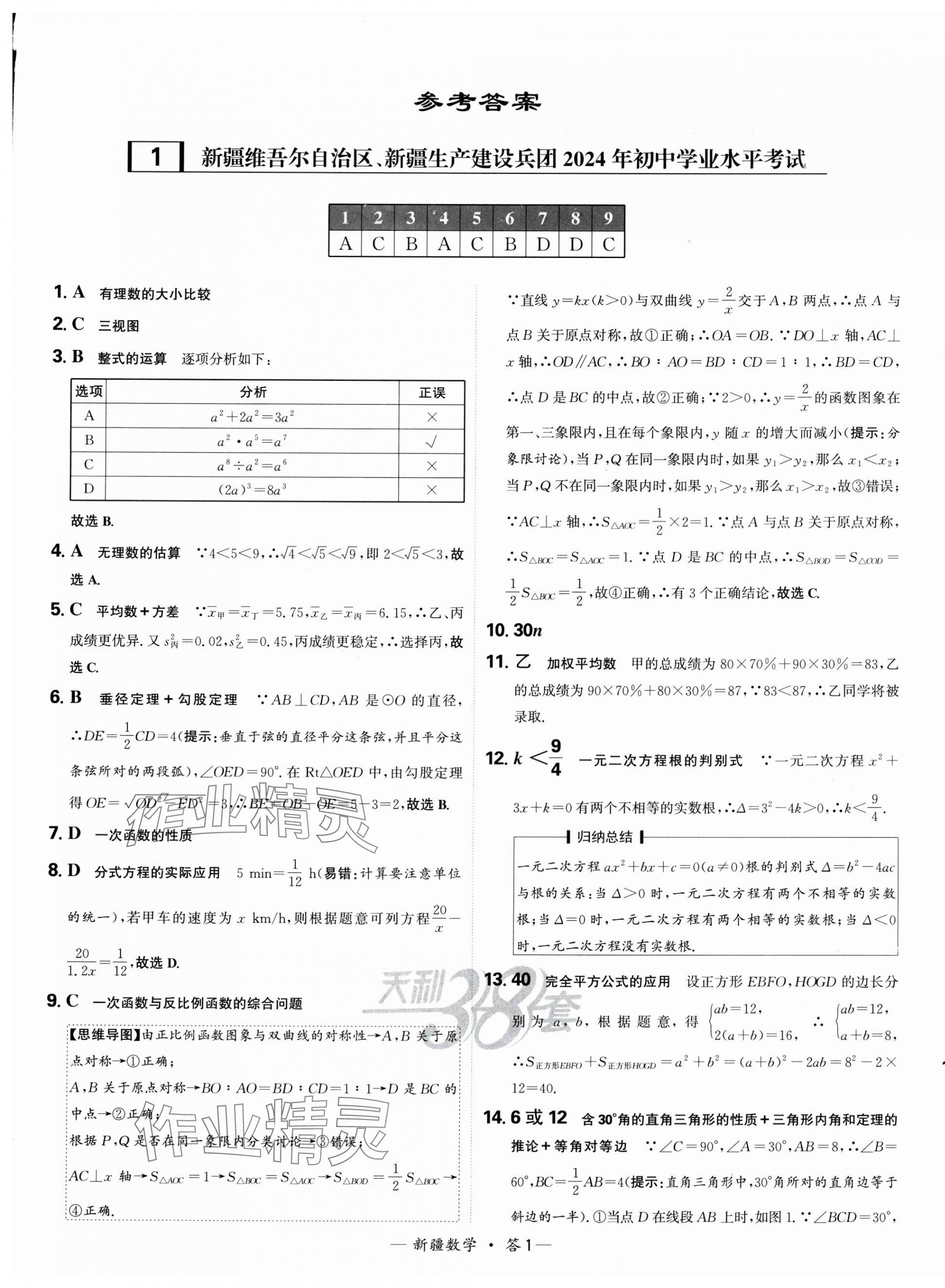 2025年天利38套中考試題精選數(shù)學新疆專版 第1頁