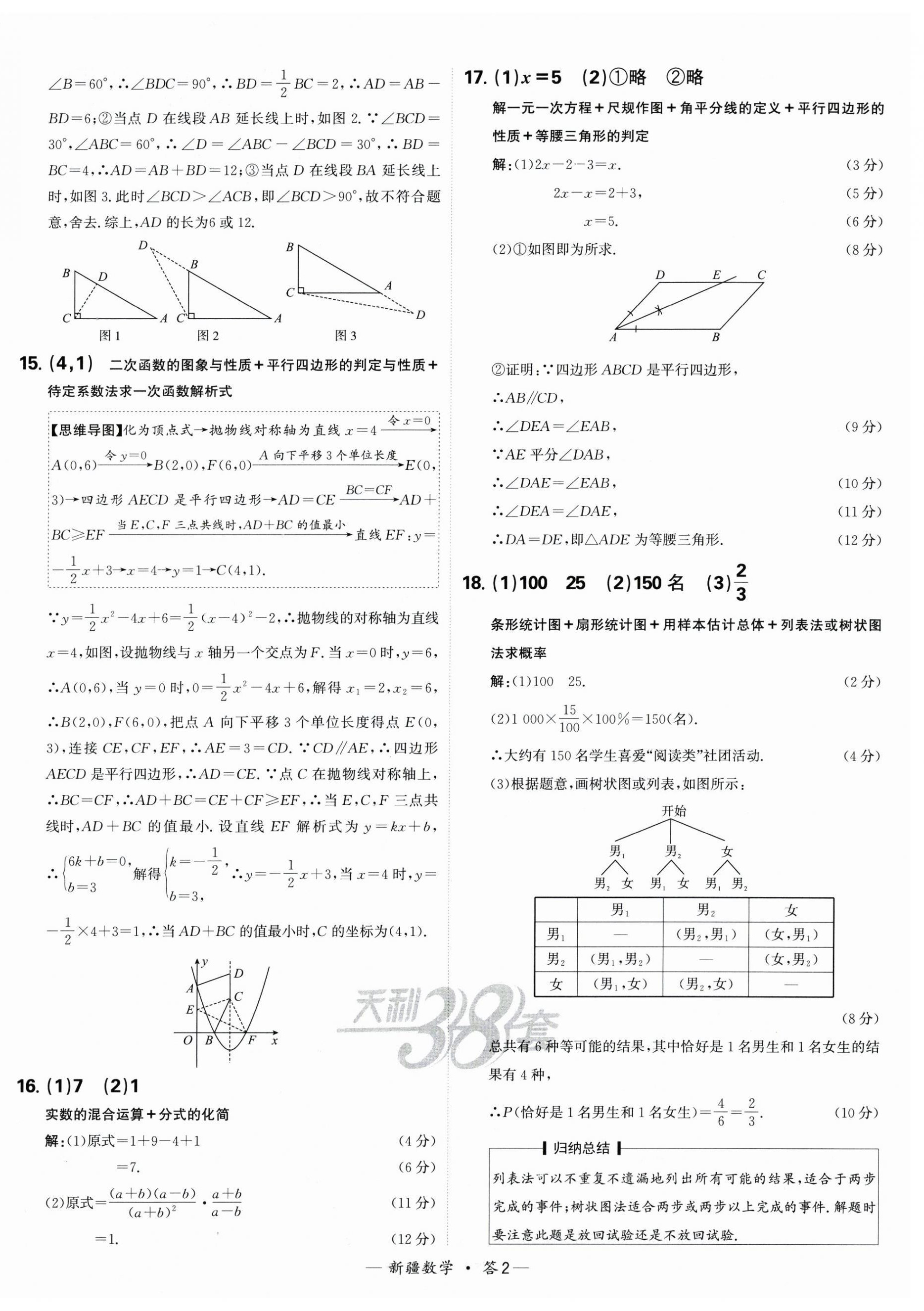 2025年天利38套中考試題精選數(shù)學新疆專版 第2頁