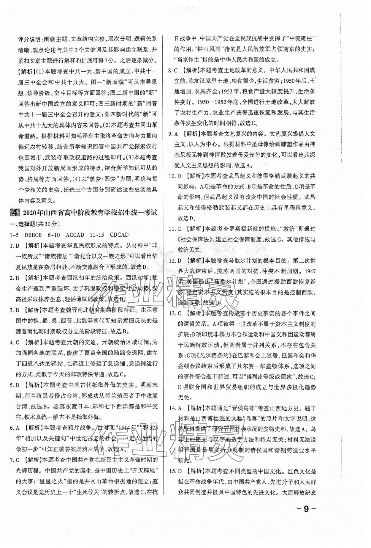 2024年領(lǐng)跑卷歷史山西專版&nbsp;第9頁(yè)