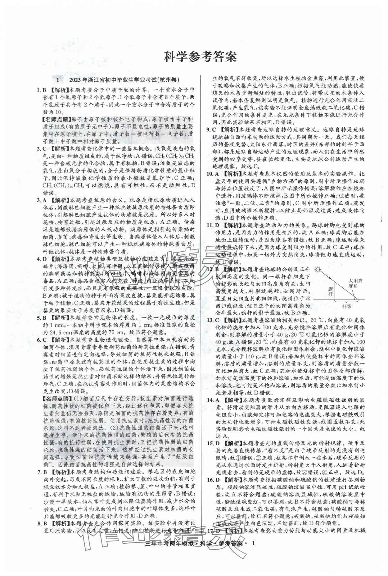 2024年3年中考2年模擬科學(xué)中考浙江專版 參考答案第1頁