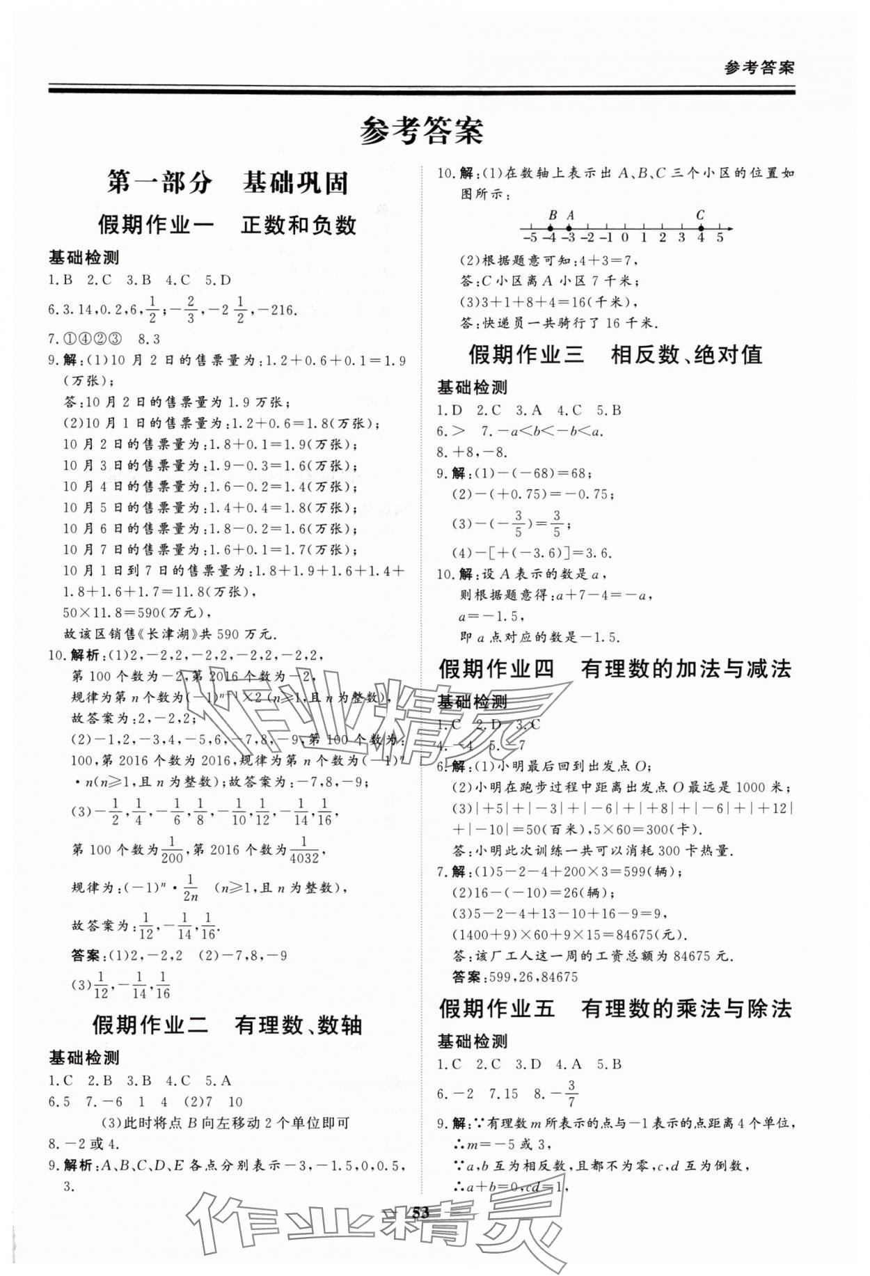 2025年新思維假期作業(yè)給力必刷題七年級(jí)數(shù)學(xué)人教版 第1頁(yè)