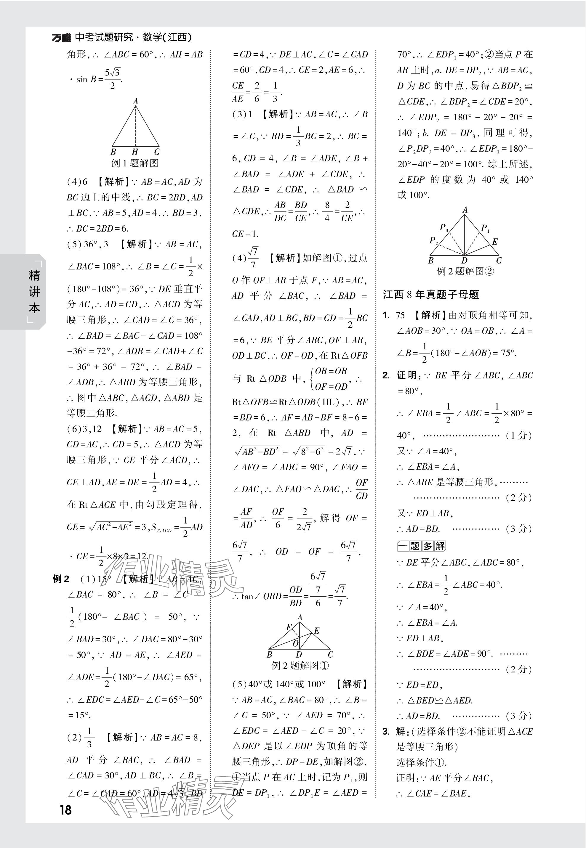 2024年萬唯中考試題研究數(shù)學江西專版 參考答案第18頁