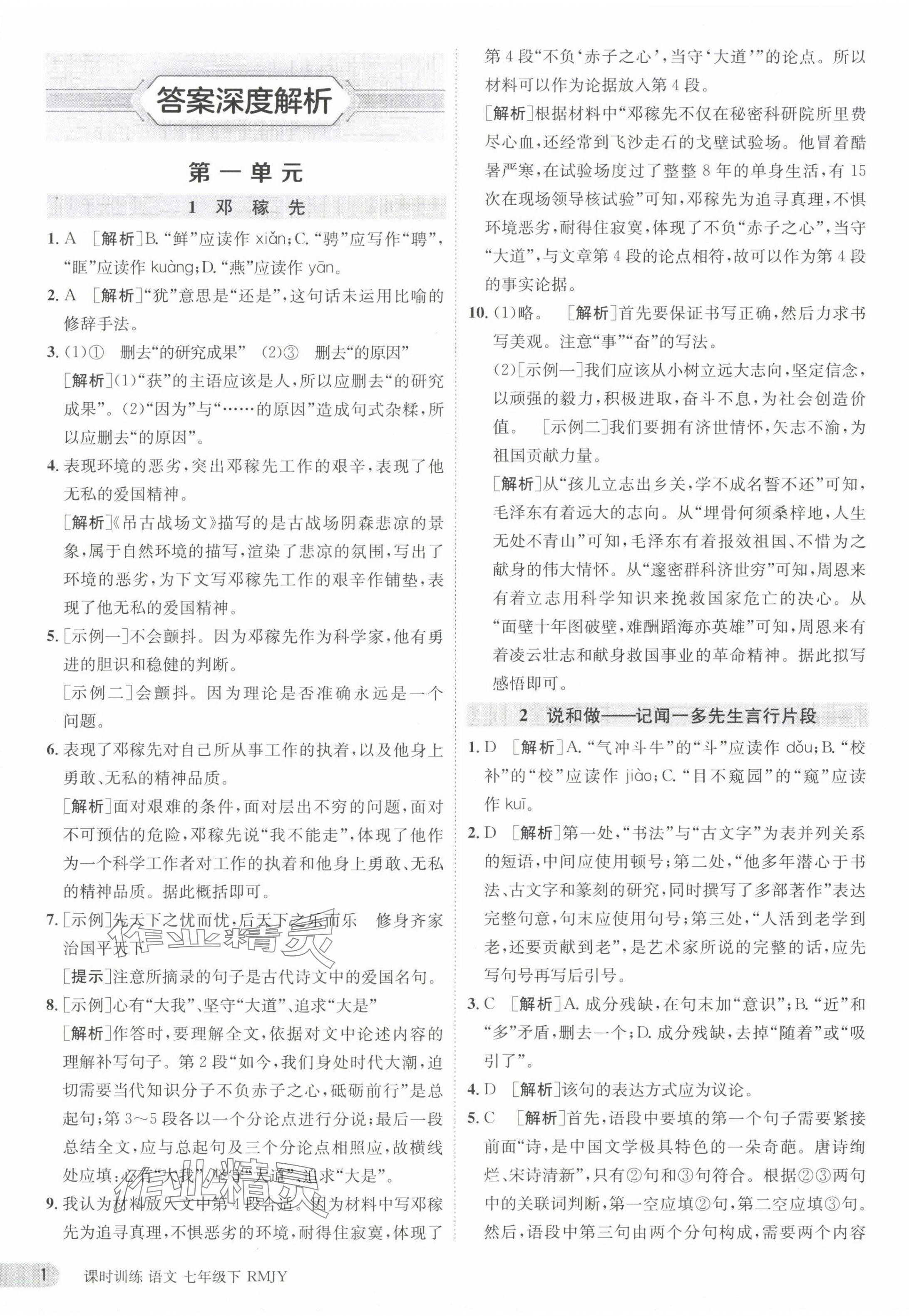 2024年課時訓(xùn)練七年級語文下冊人教版江蘇人民出版社 參考答案第1頁