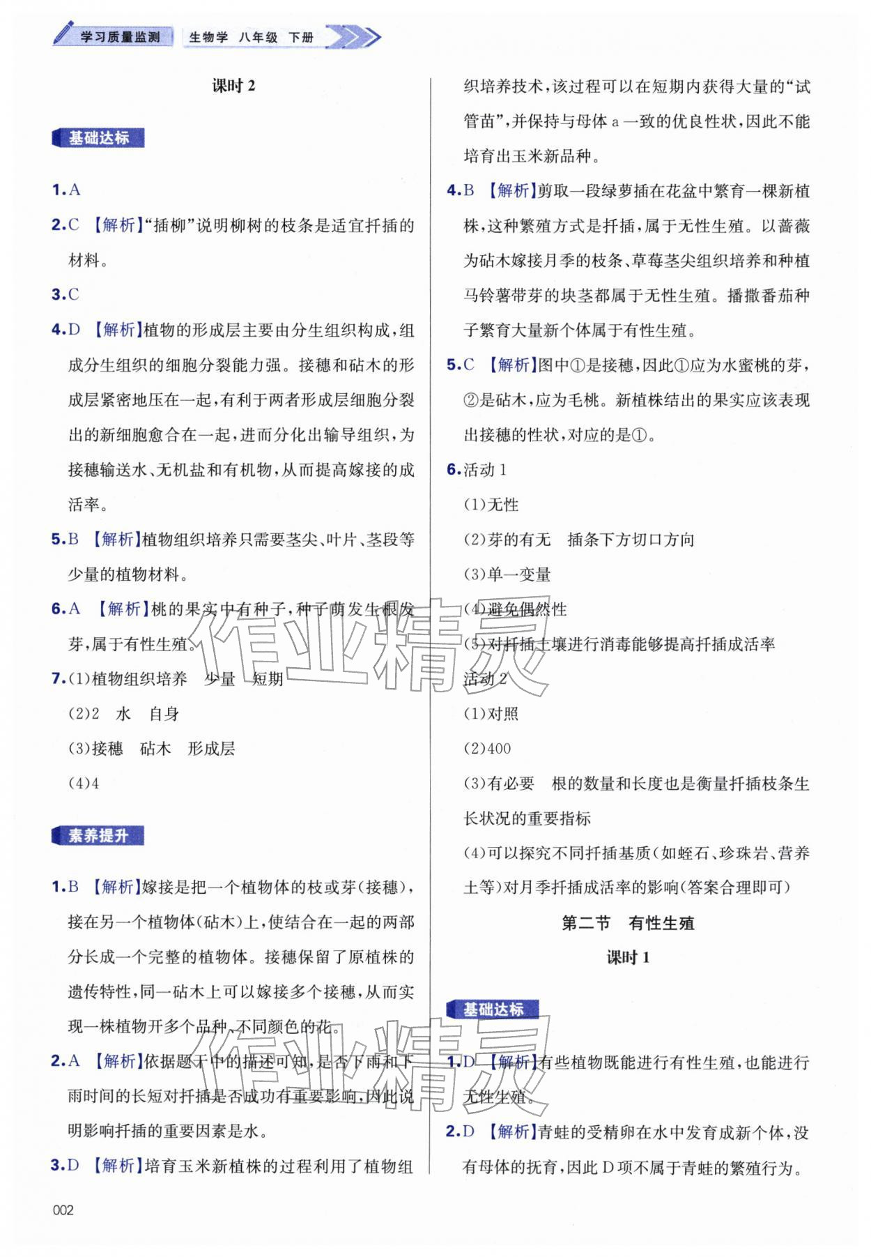 2026年学习质量监测八年级生物下册人教版&nbsp;第2页