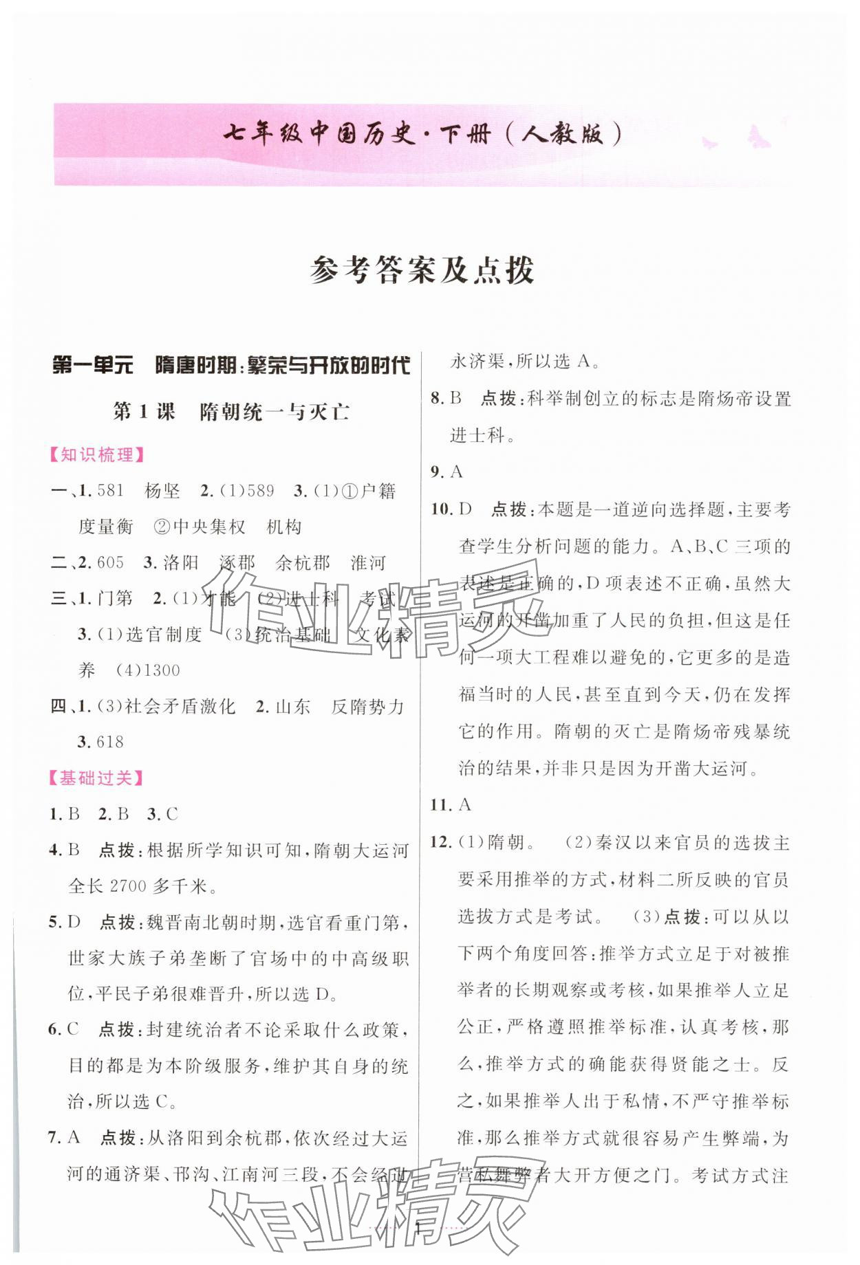 2025年三維數(shù)字課堂七年級(jí)歷史下冊(cè)人教版 第1頁