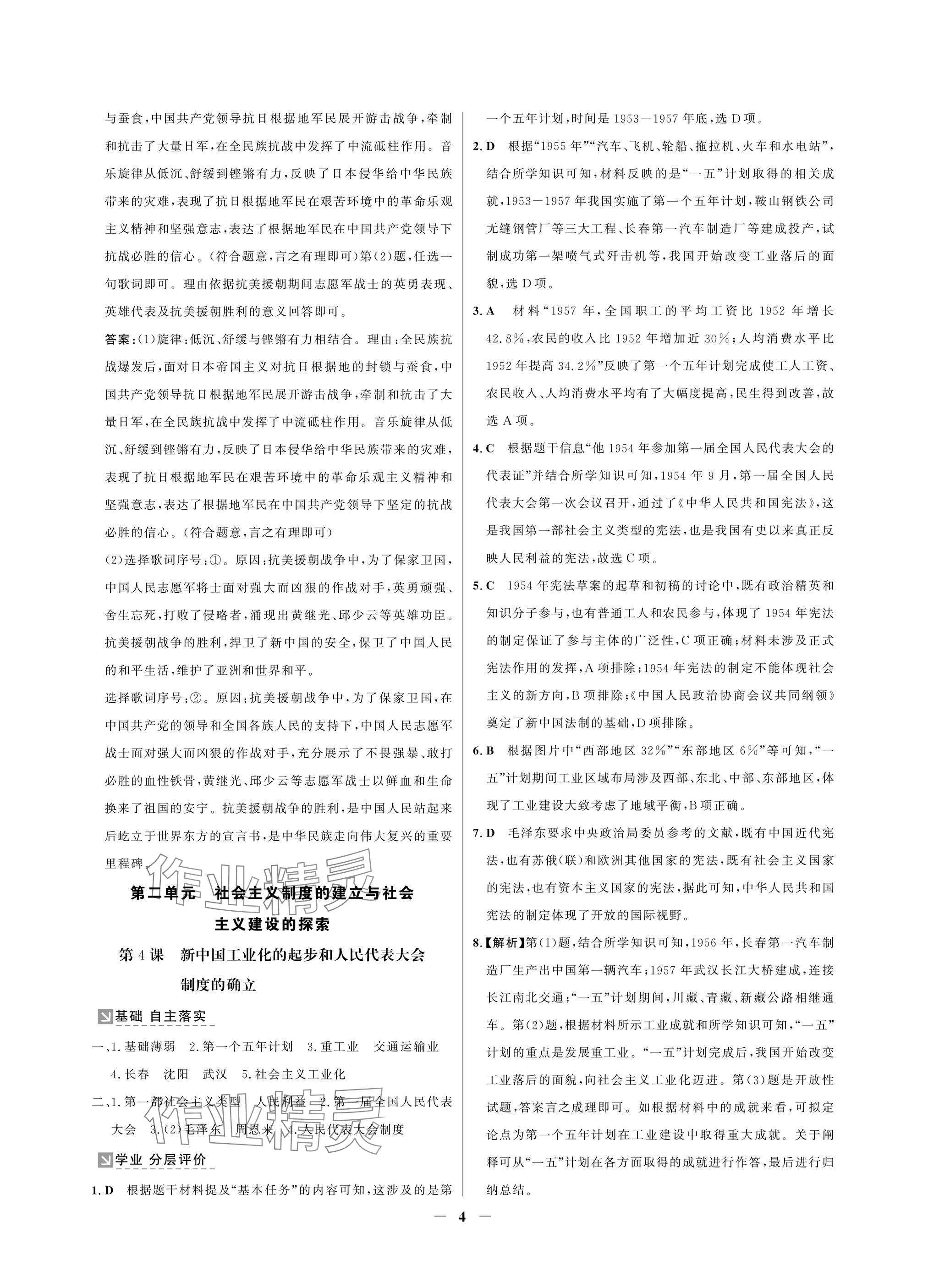 2025年南方新課堂金牌學(xué)案八年級(jí)歷史下冊人教版深圳專版 參考答案第4頁