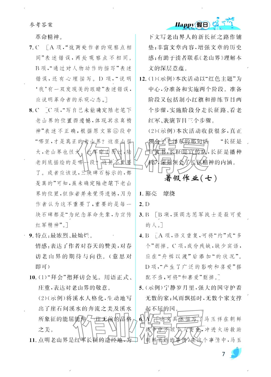 2025年暑假Happy假日七年級(jí)語(yǔ)文人教版 參考答案第7頁(yè)