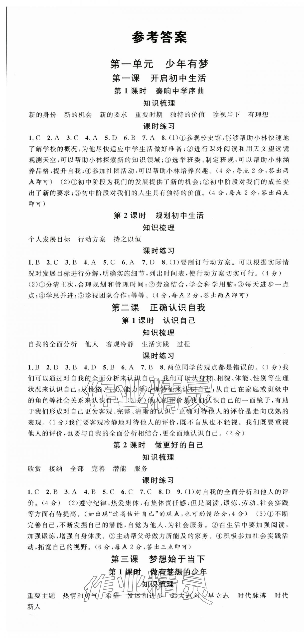 2025年名校课堂七年级道德与法治上册人教版安徽专版 第1页