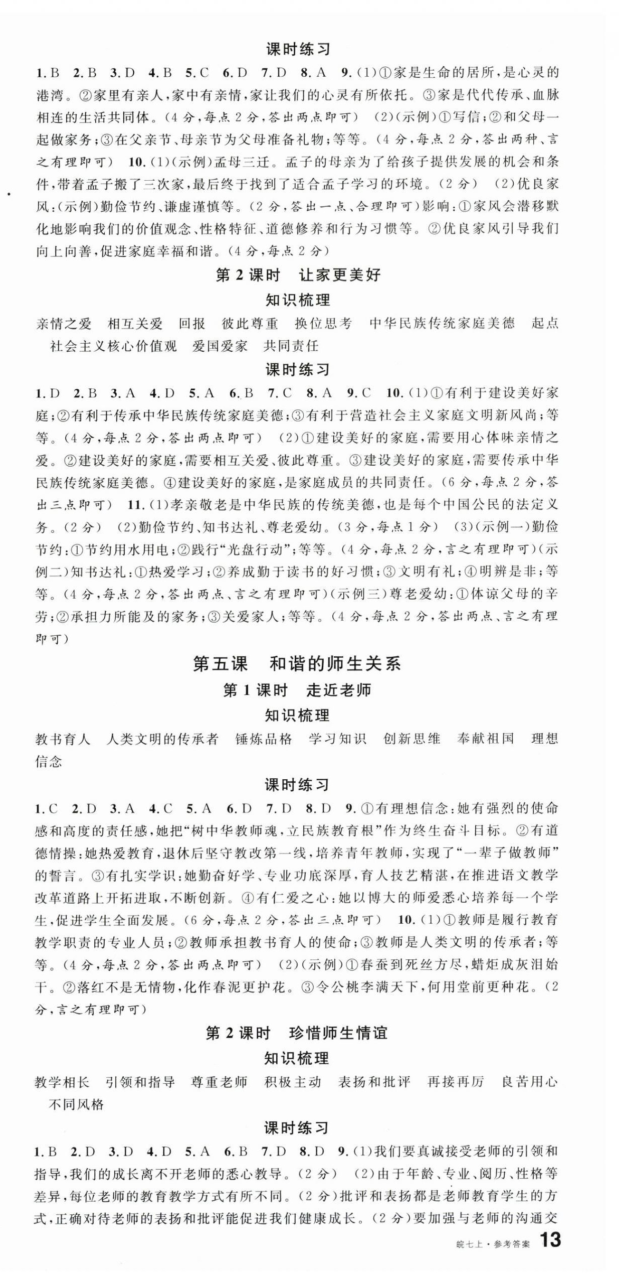 2025年名校课堂七年级道德与法治上册人教版安徽专版 第3页