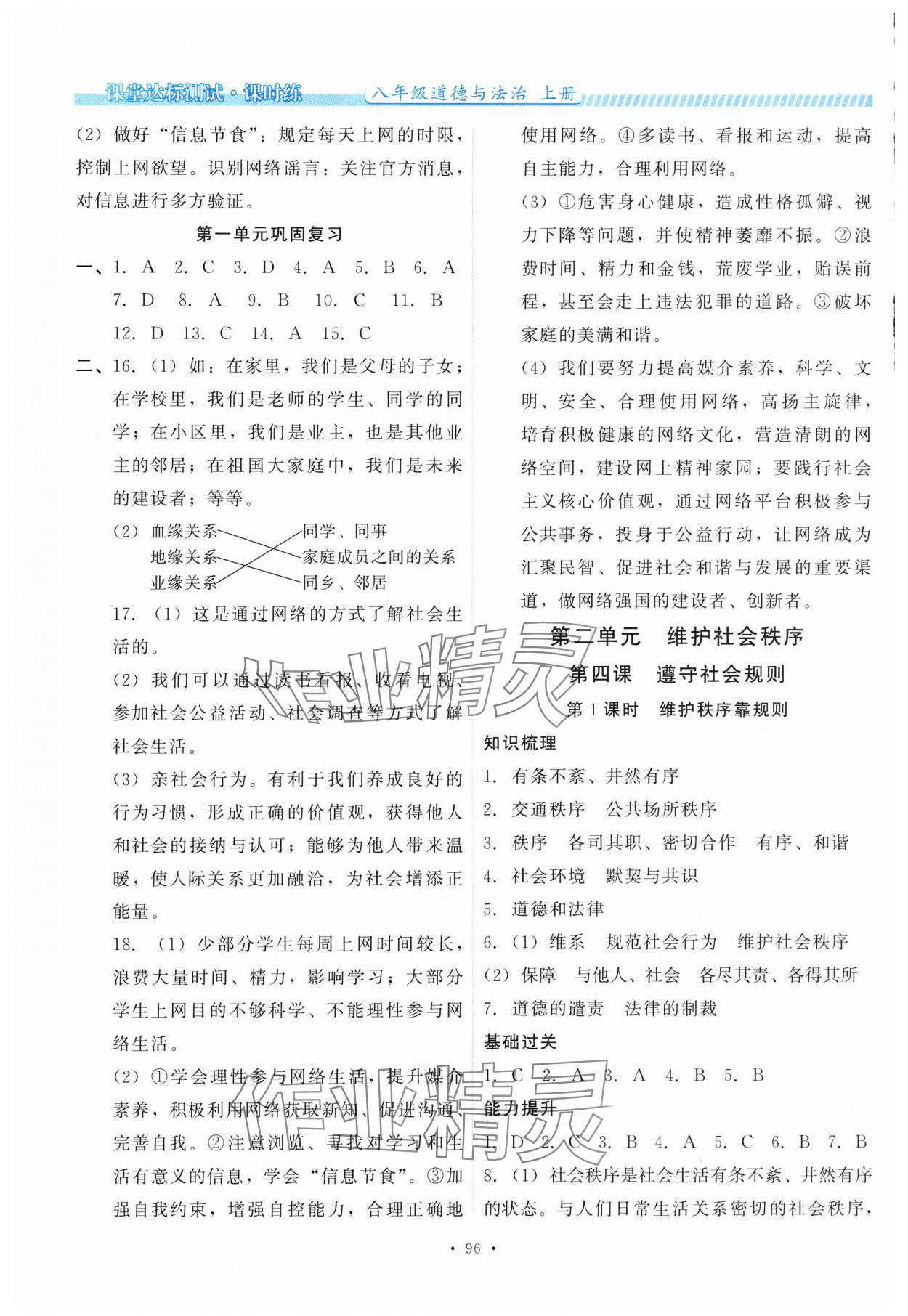 2025年课堂达标测试课时练八年级道德与法治上册人教版&nbsp;第4页