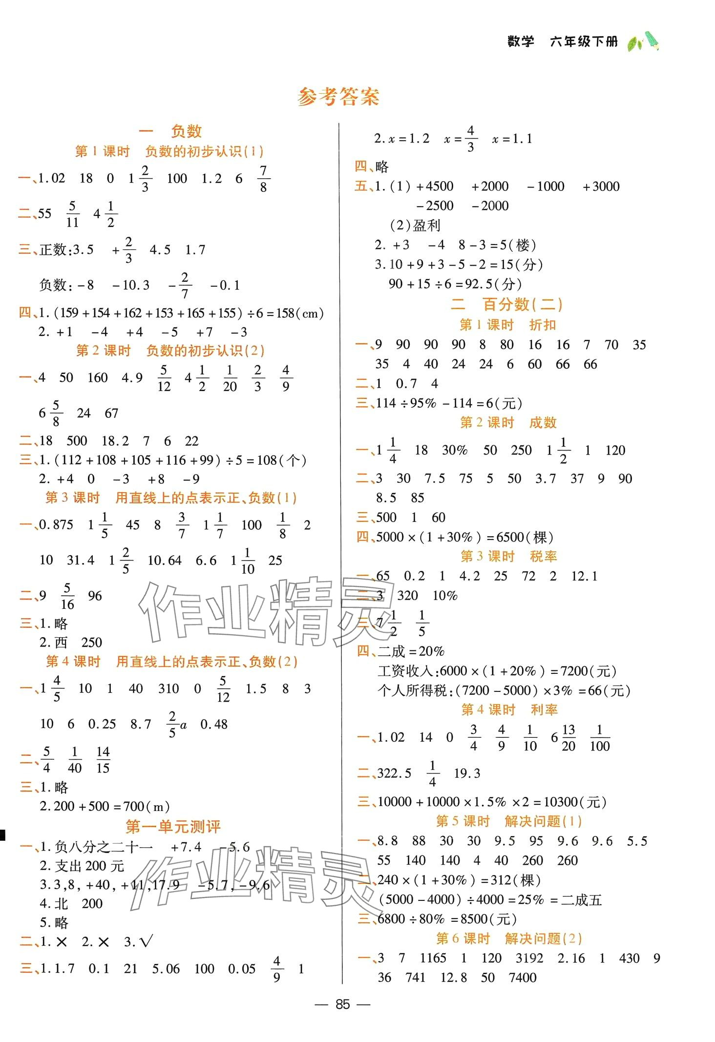 2024年同步天天練六年級(jí)數(shù)學(xué)下冊(cè)人教版 第1頁(yè)