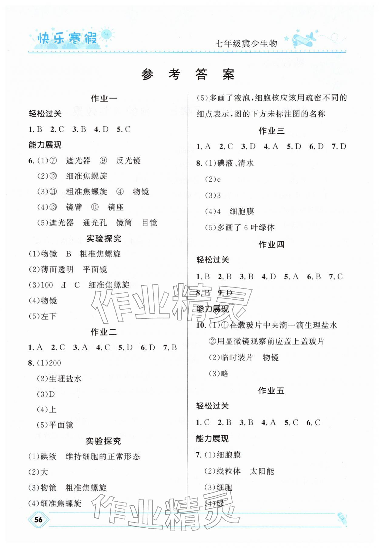 2026年快樂(lè)寒假河北少年兒童出版社七年級(jí)生物冀少版&nbsp;參考答案第1頁(yè)