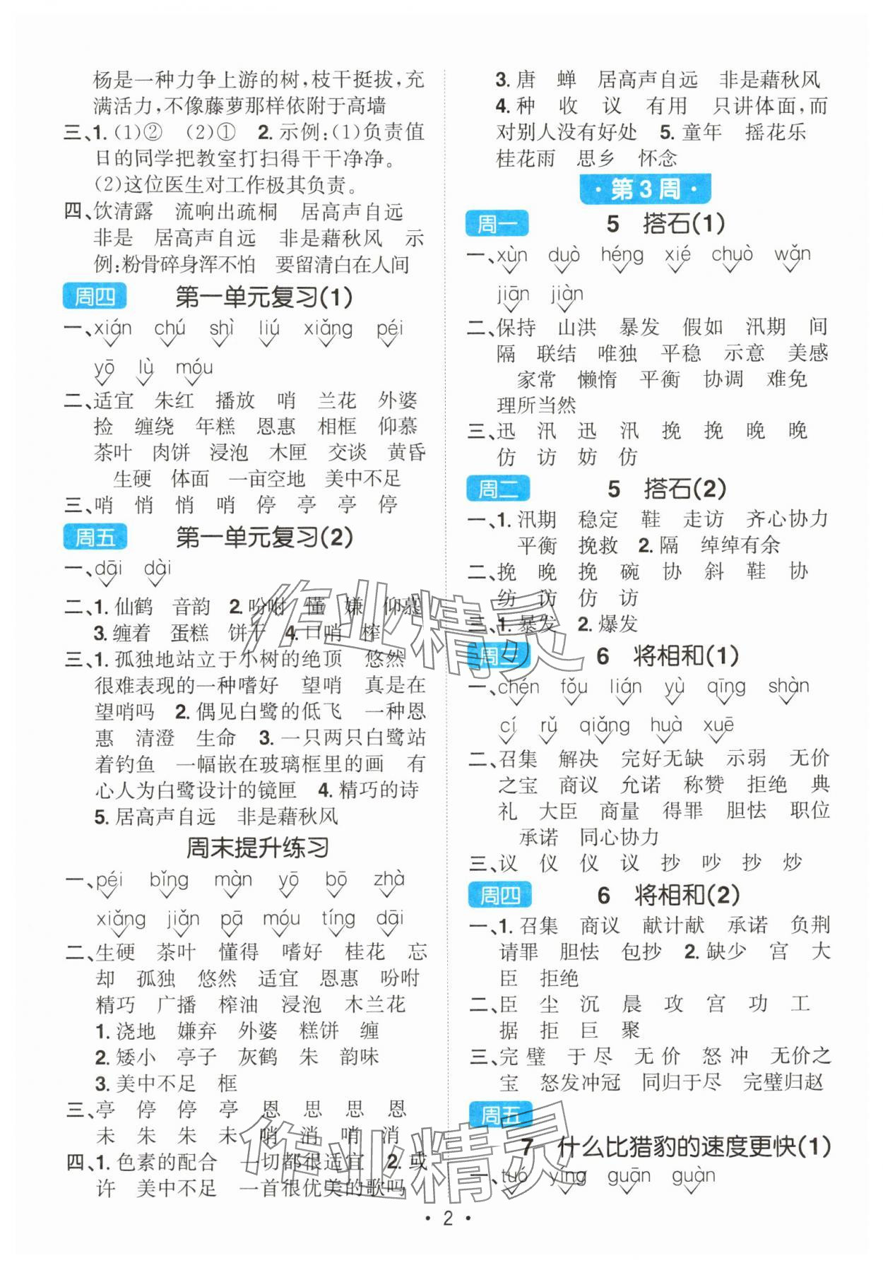 2025年陽(yáng)光同學(xué)默寫小達(dá)人五年級(jí)語(yǔ)文上冊(cè)人教版 第2頁(yè)