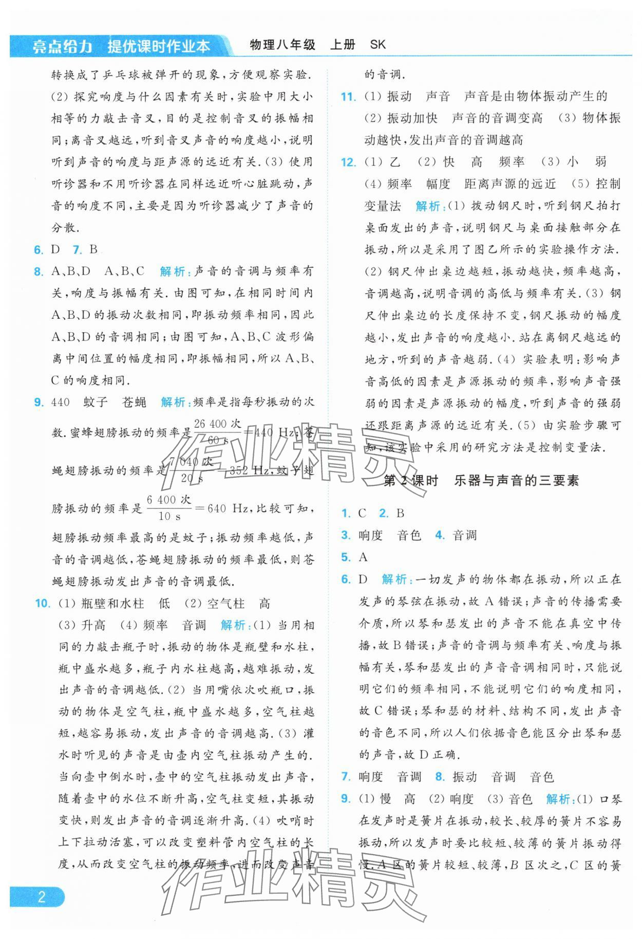 2024年亮點(diǎn)給力提優(yōu)課時(shí)作業(yè)本八年級物理上冊蘇科版 第4頁