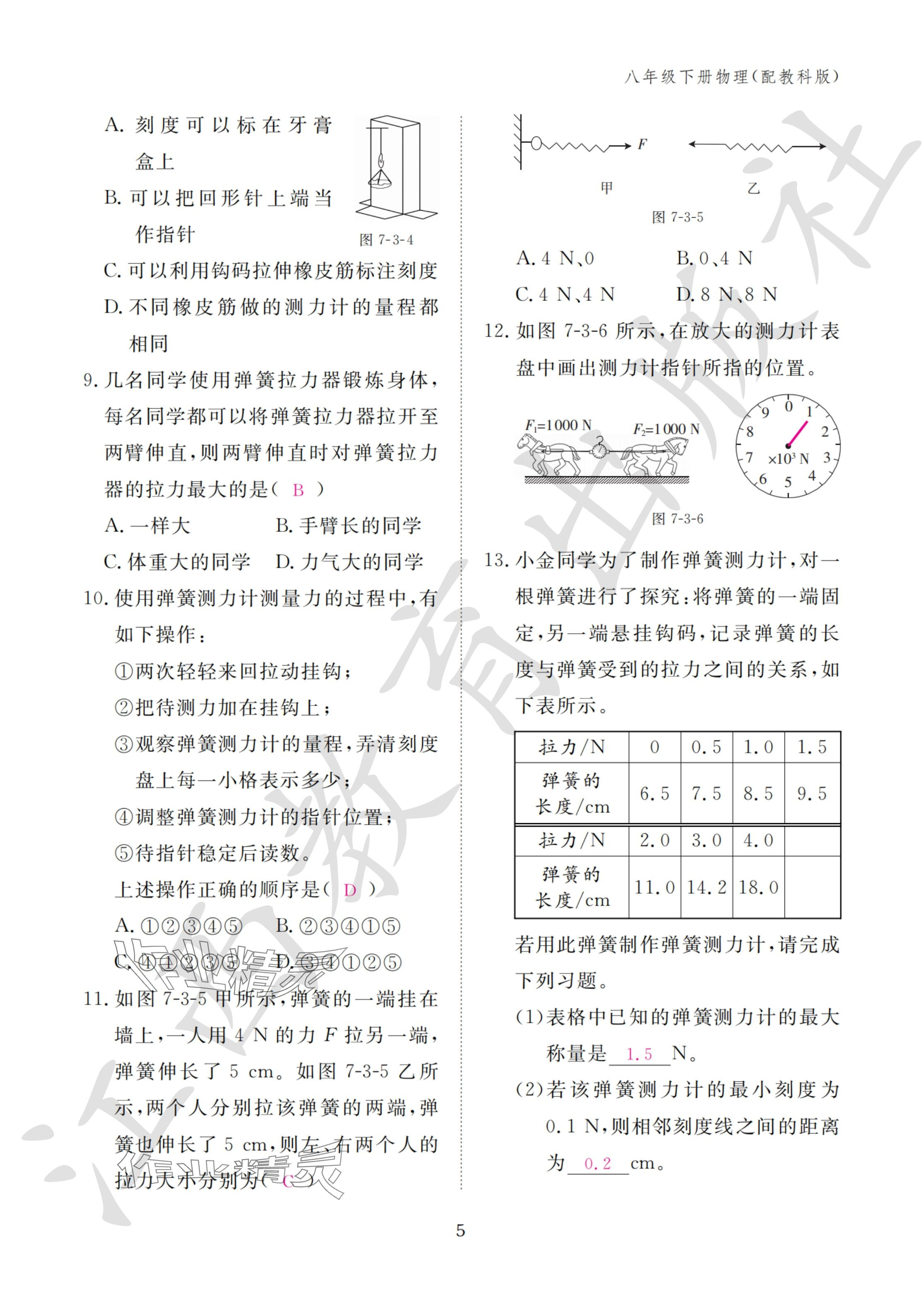 2024年作業(yè)本江西教育出版社八年級物理下冊教科版 參考答案第5頁