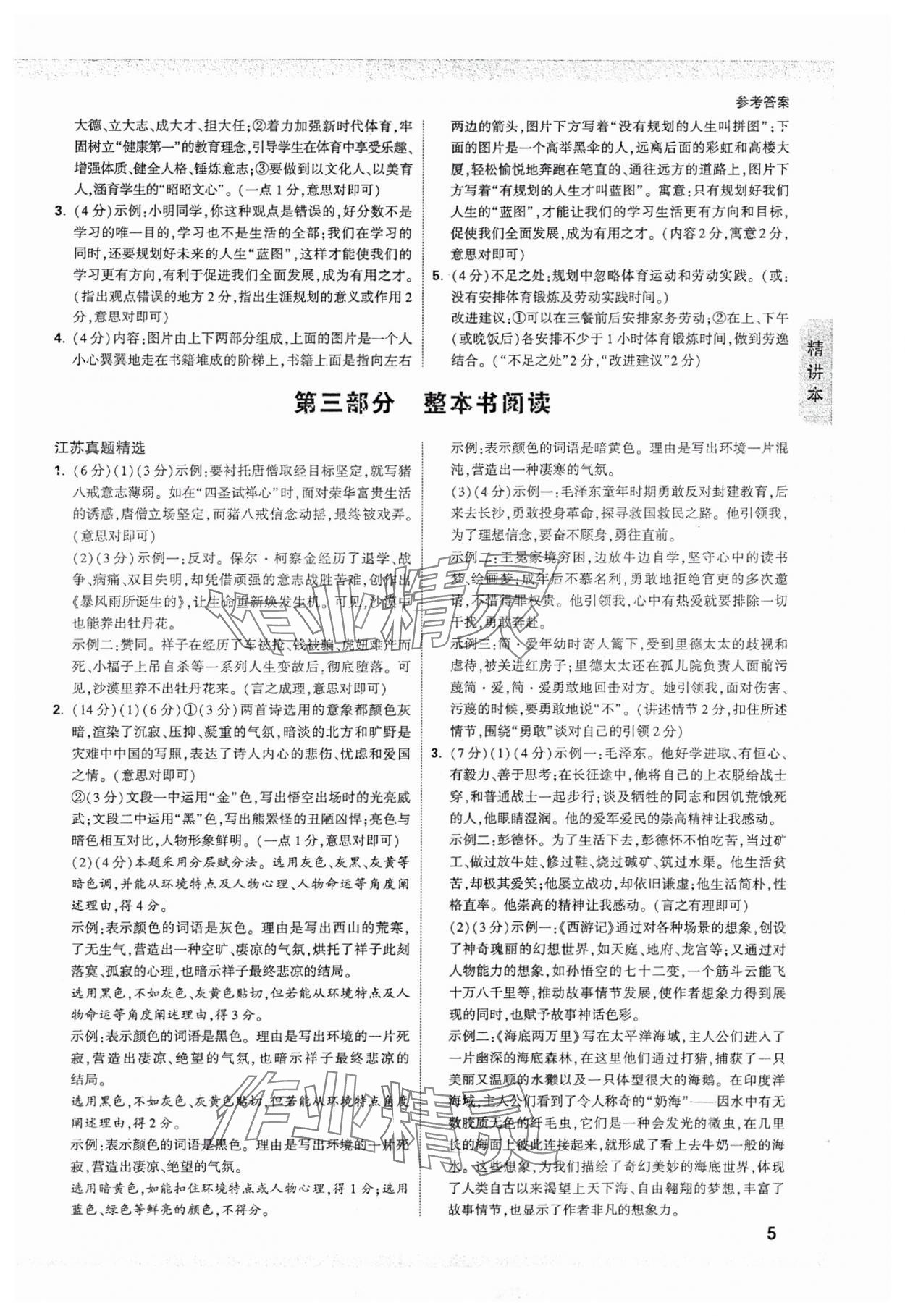 2025年万唯中考试题研究语文江苏专版 参考答案第5页