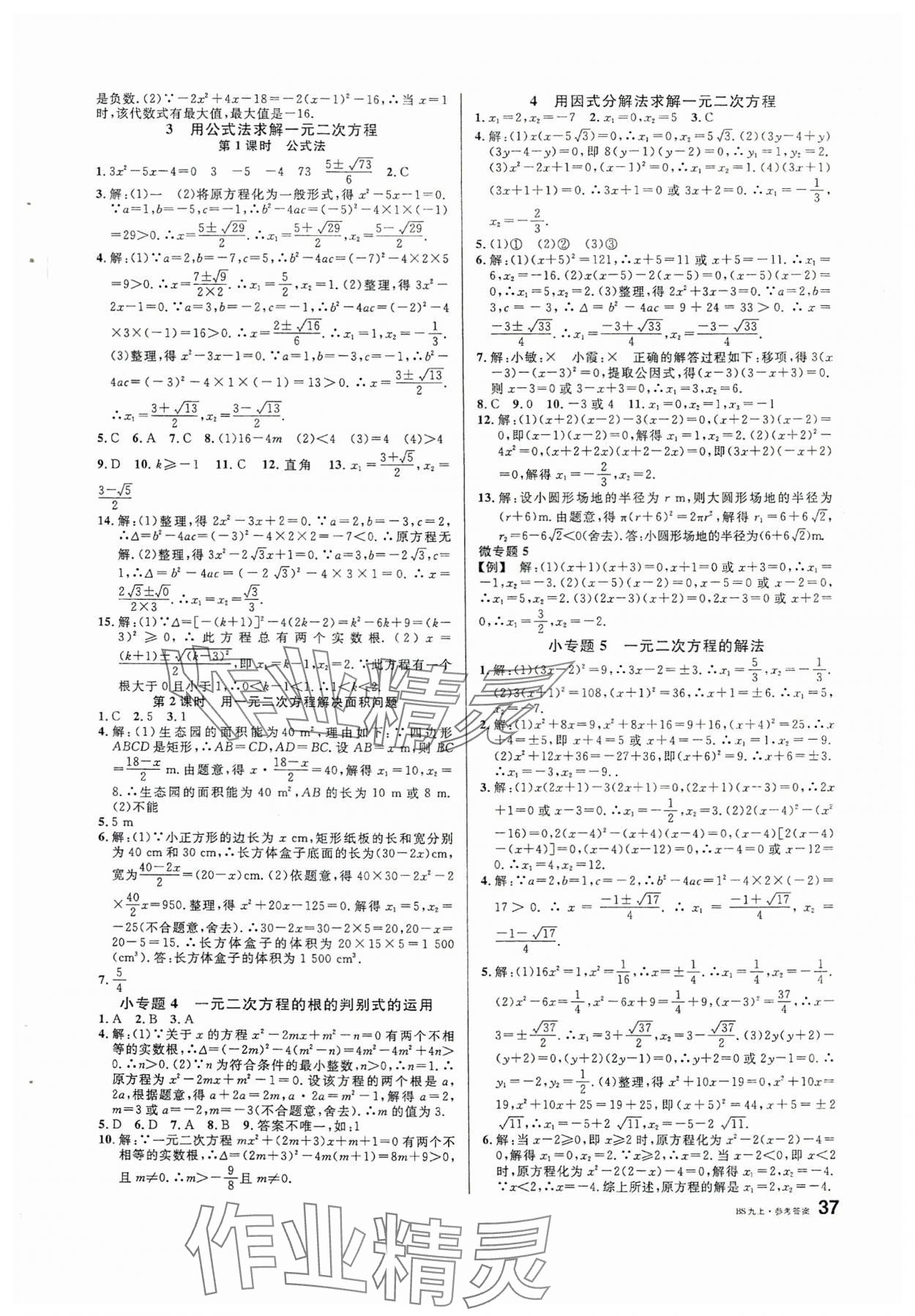 2024年名校课堂九年级数学上册北师大版安徽专版 第5页