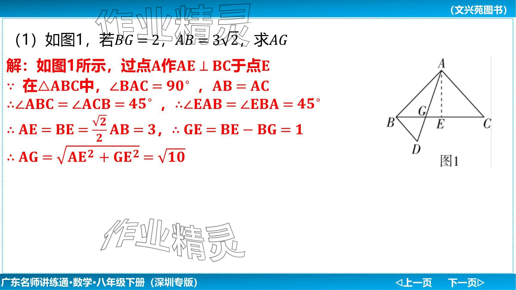 2024年廣東名師講練通八年級數(shù)學(xué)下冊北師大版深圳專版提升版 參考答案第102頁