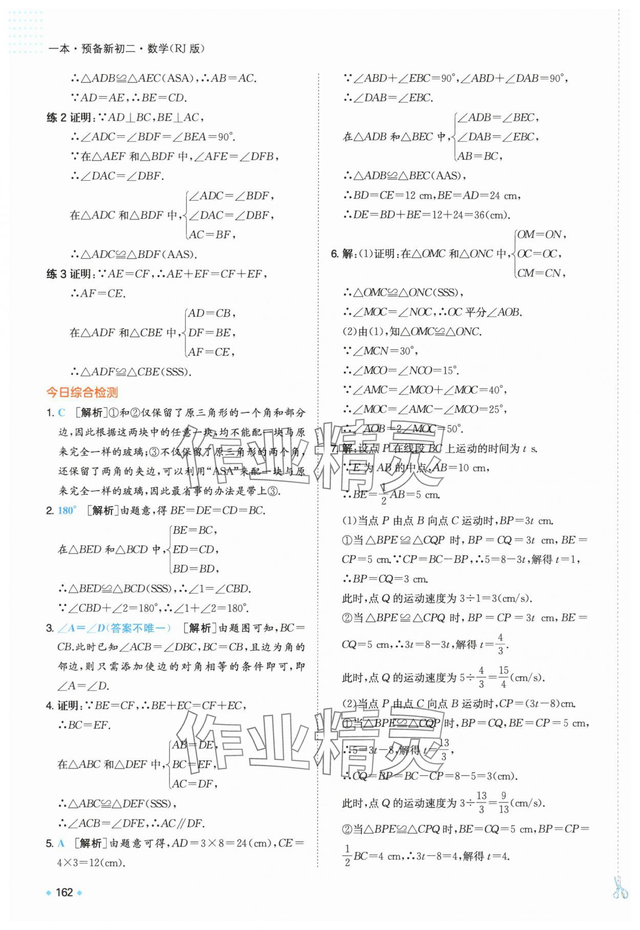 2025年一本預(yù)備新初二數(shù)學(xué)人教版 第9頁