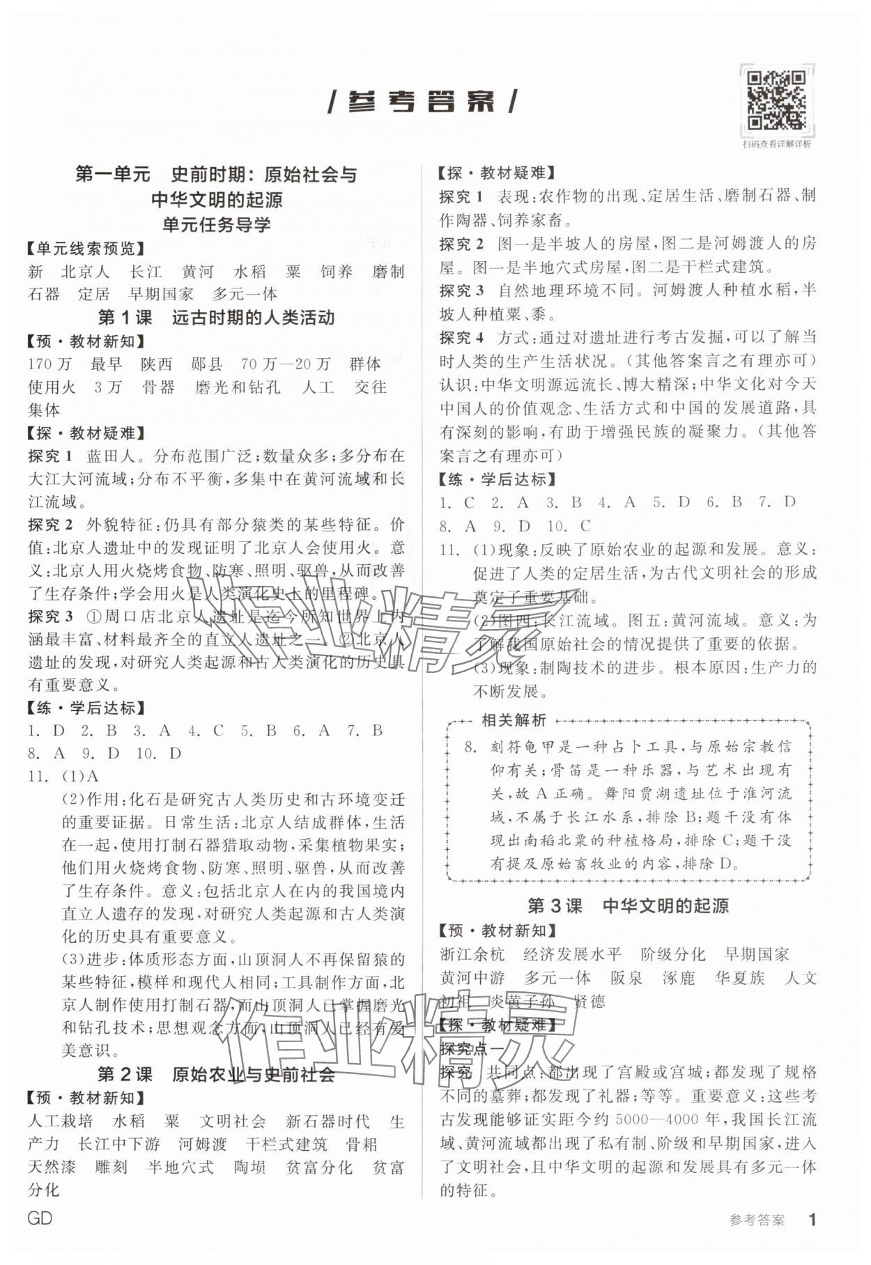 2025年全品学练考七年级历史上册人教版广东专版 第1页