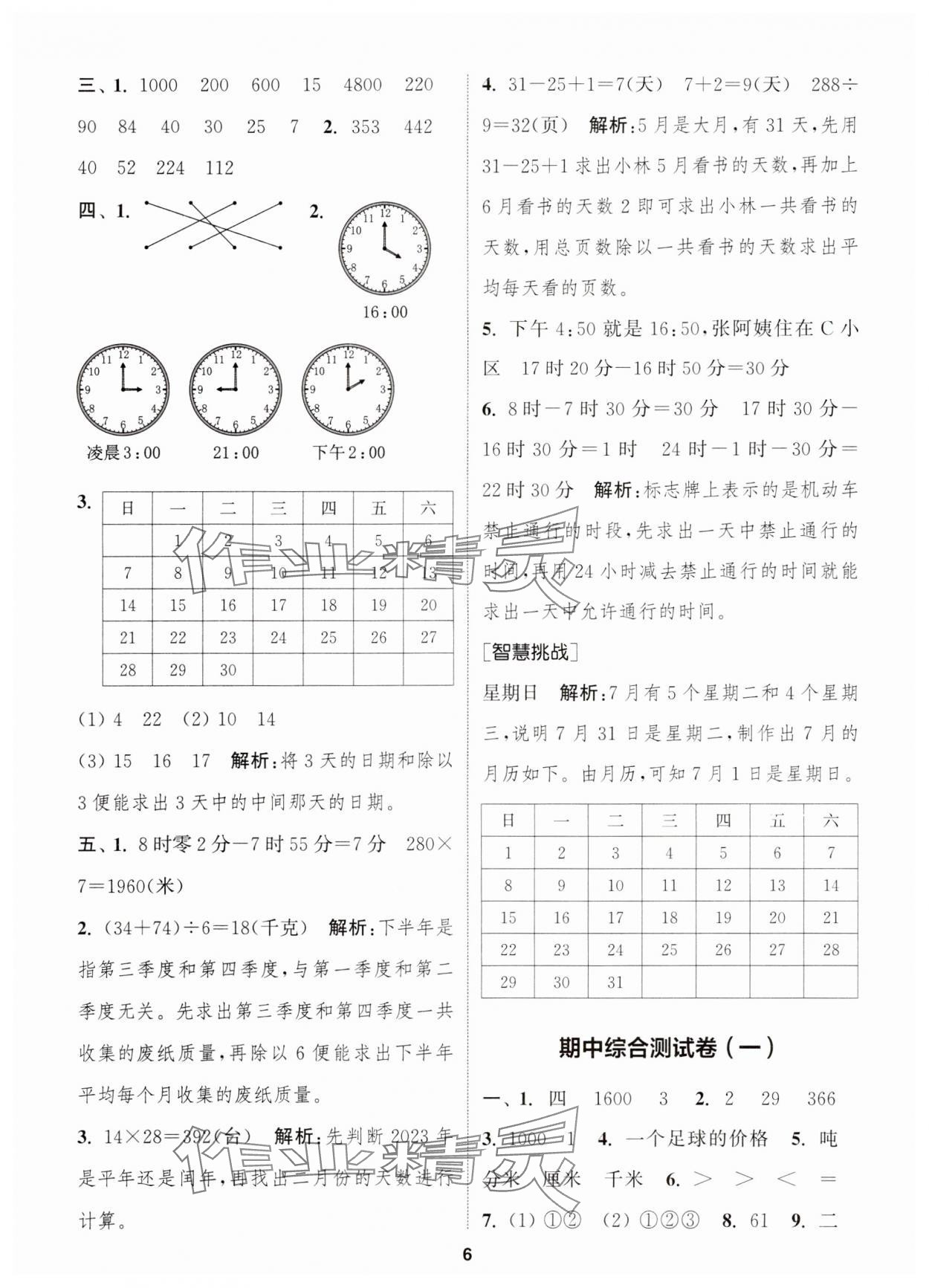 2024年通城學(xué)典卷典三年級(jí)數(shù)學(xué)下冊(cè)蘇教版江蘇專版 第6頁(yè)