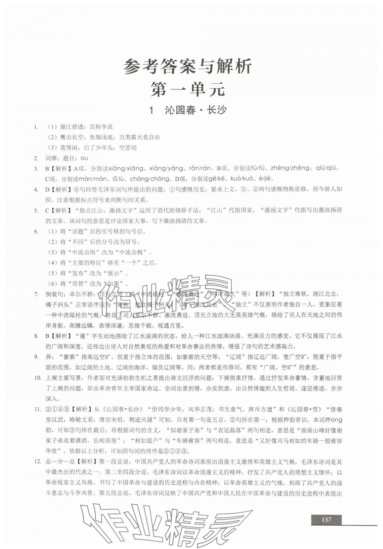 2025年中职语文贯通同步精练必修上册 参考答案第1页