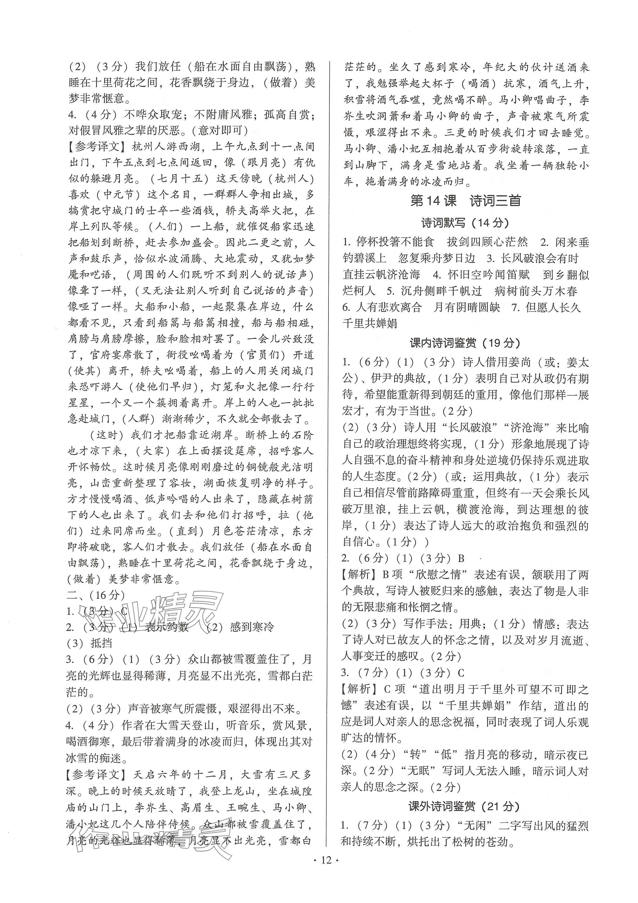 2024年新同步讀練考九年級語文全一冊人教版&nbsp;參考答案第12頁