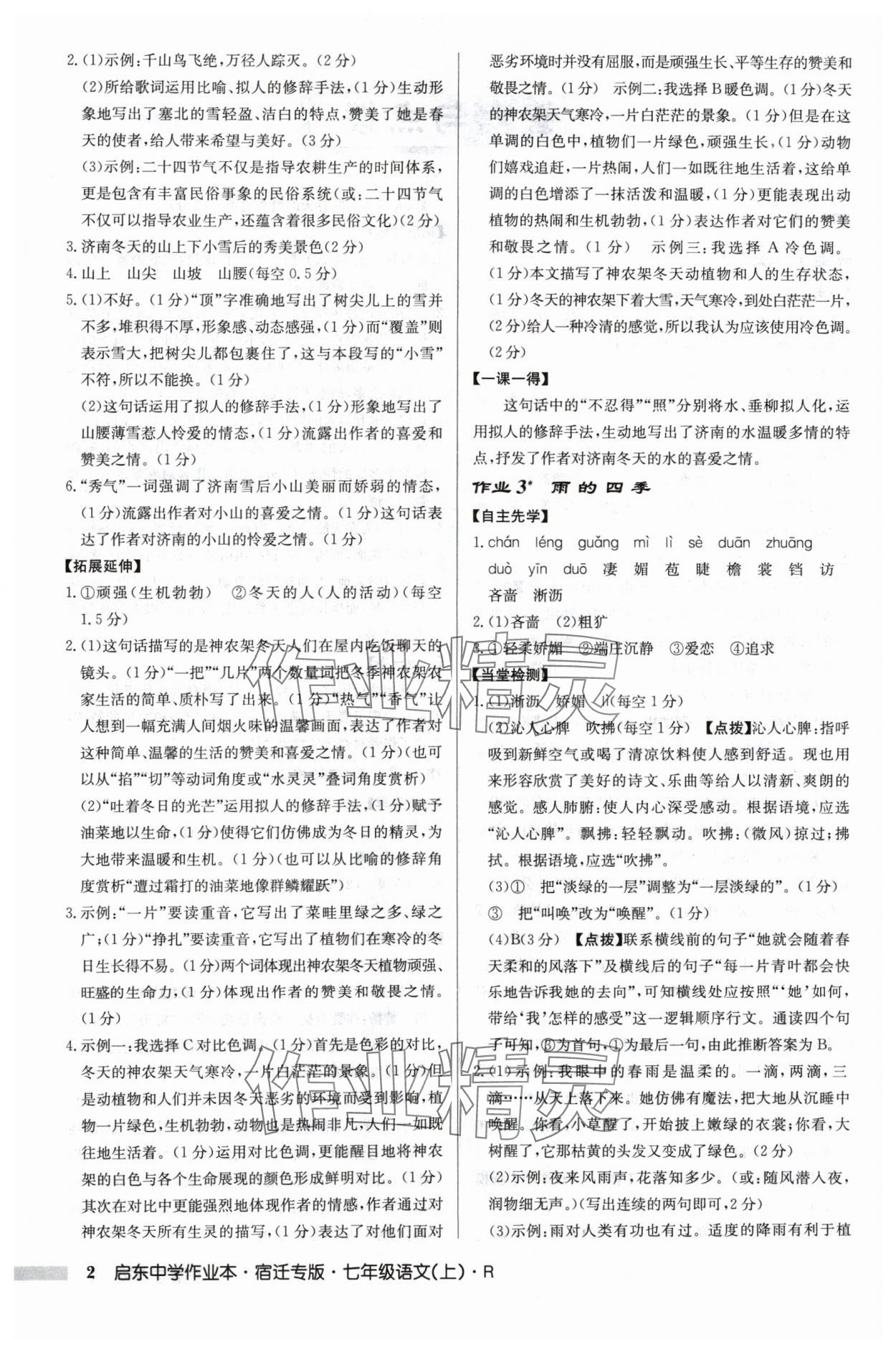 2024年啟東中學作業(yè)本七年級語文上冊人教版宿遷專版 參考答案第2頁