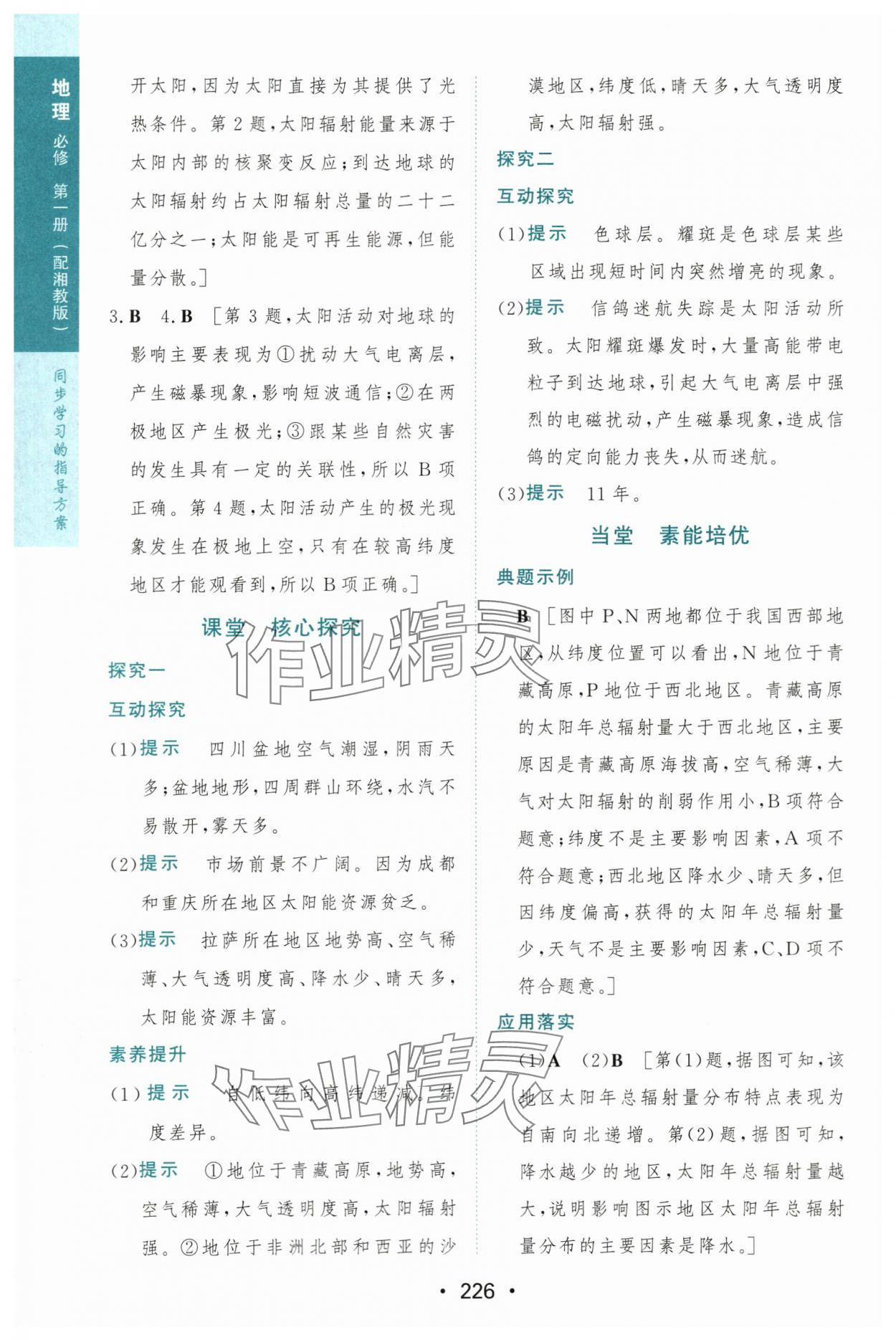 2023年新課程學(xué)習(xí)與測評(píng)地理必修第一冊湘教版 第4頁