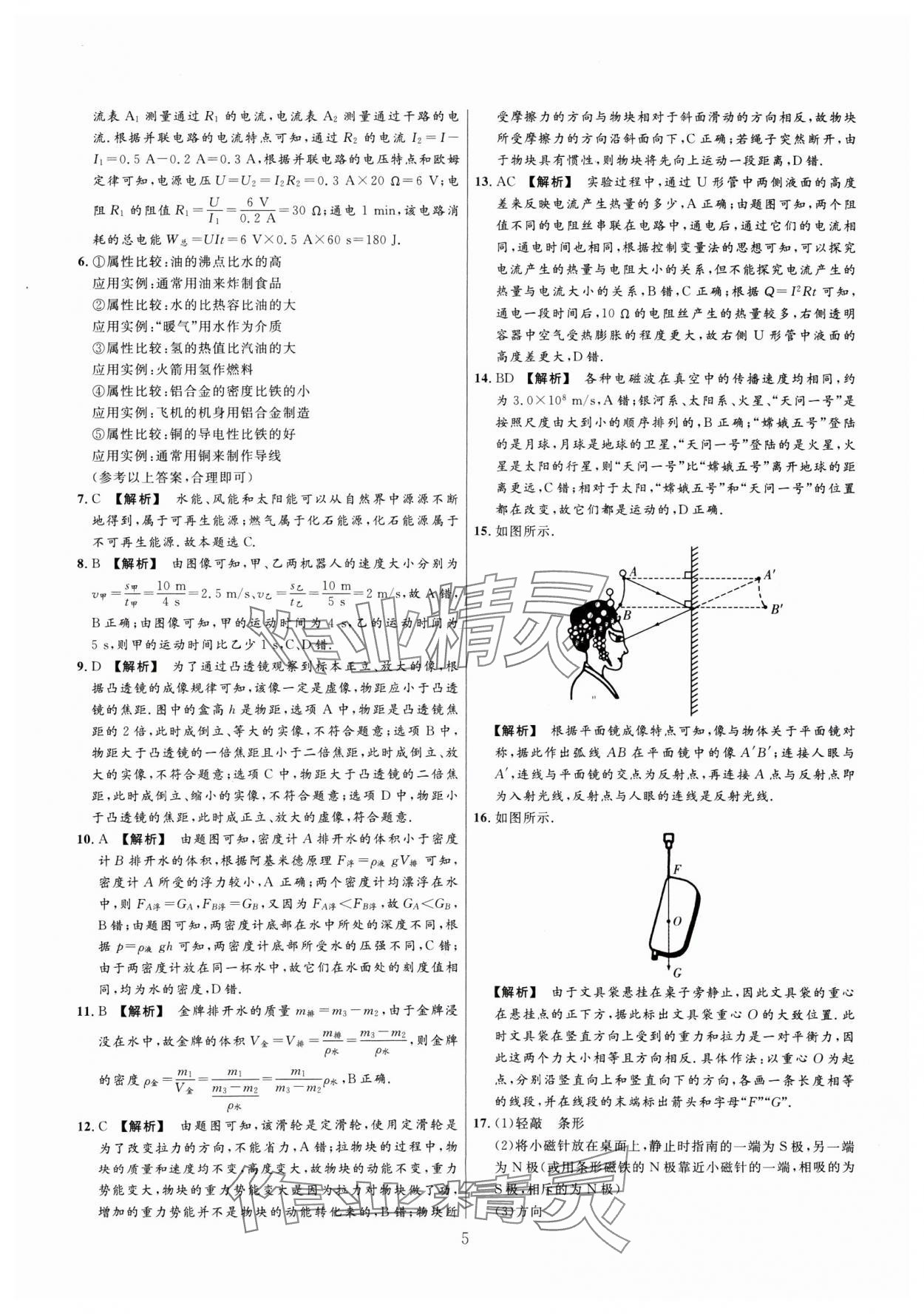 2025年金榜名題中考必刷卷物理河南專(zhuān)版 參考答案第5頁(yè)