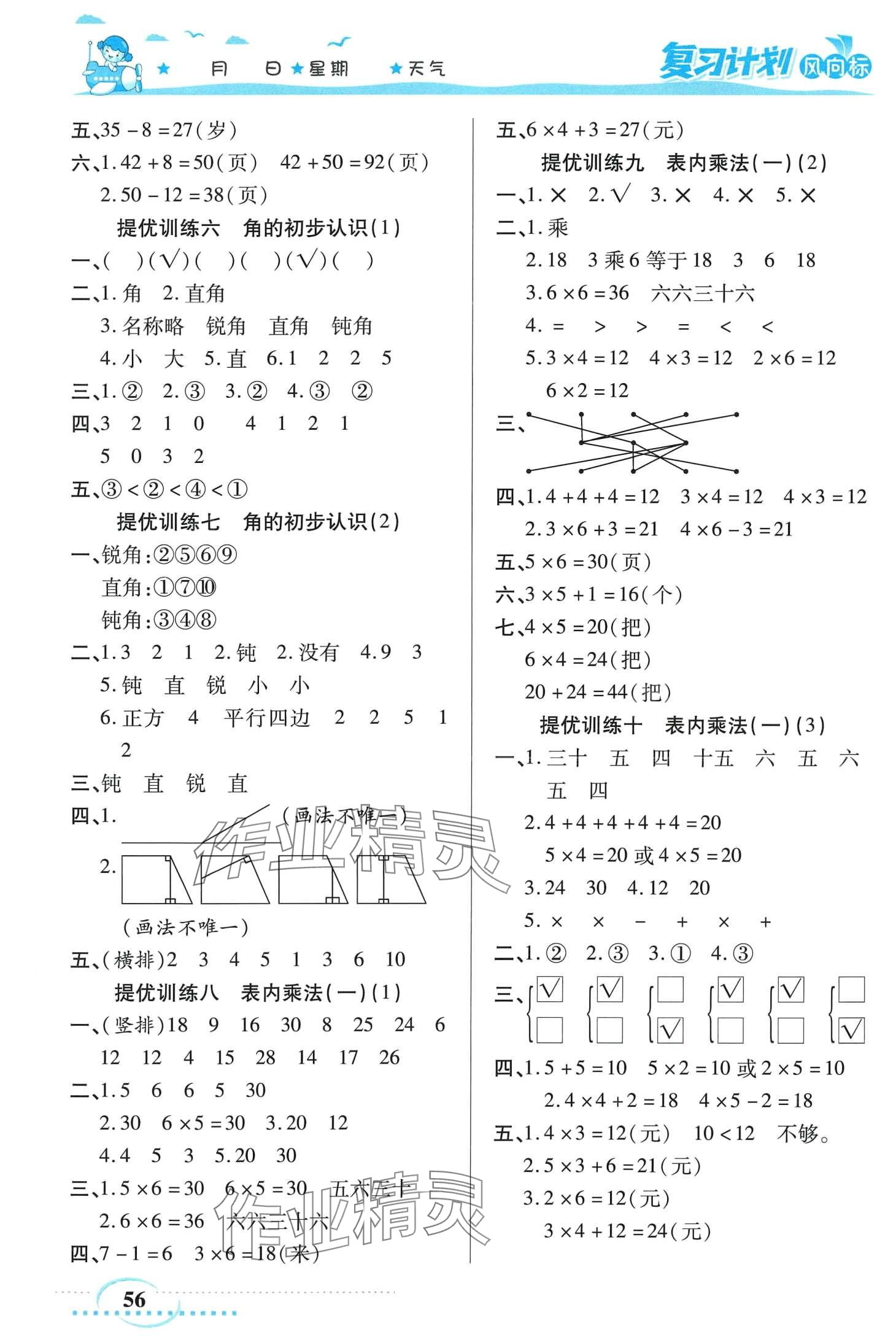 2024年復(fù)習(xí)計(jì)劃風(fēng)向標(biāo)寒二年級(jí)數(shù)學(xué)人教版 第2頁(yè)