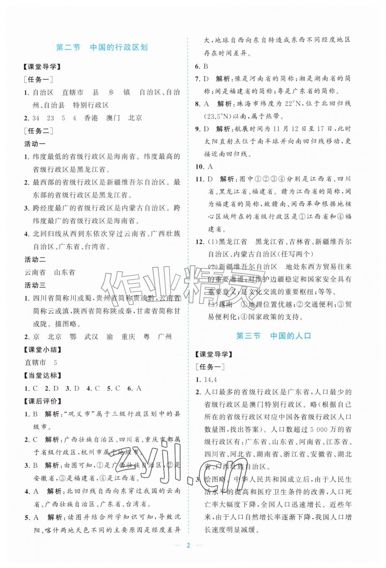 2026年新课程同步练习册八年级地理上册湘教版&nbsp;参考答案第2页