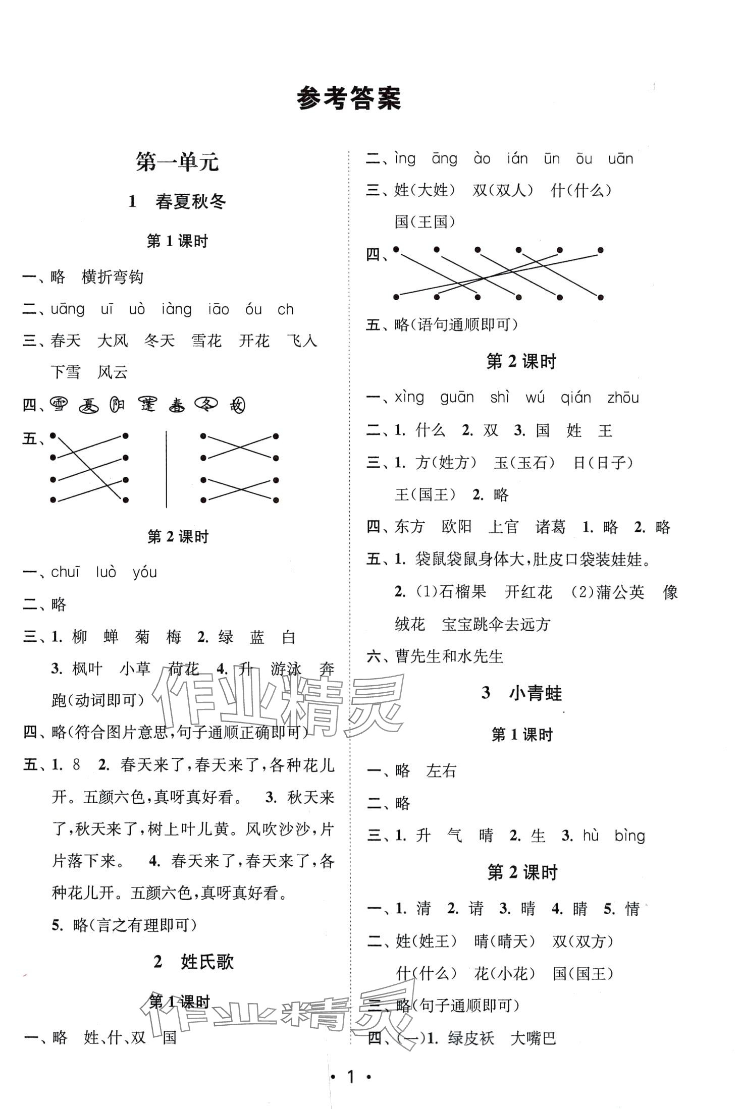 2024年創(chuàng)新課時(shí)作業(yè)本一年級(jí)語(yǔ)文下冊(cè)人教版 第1頁(yè)