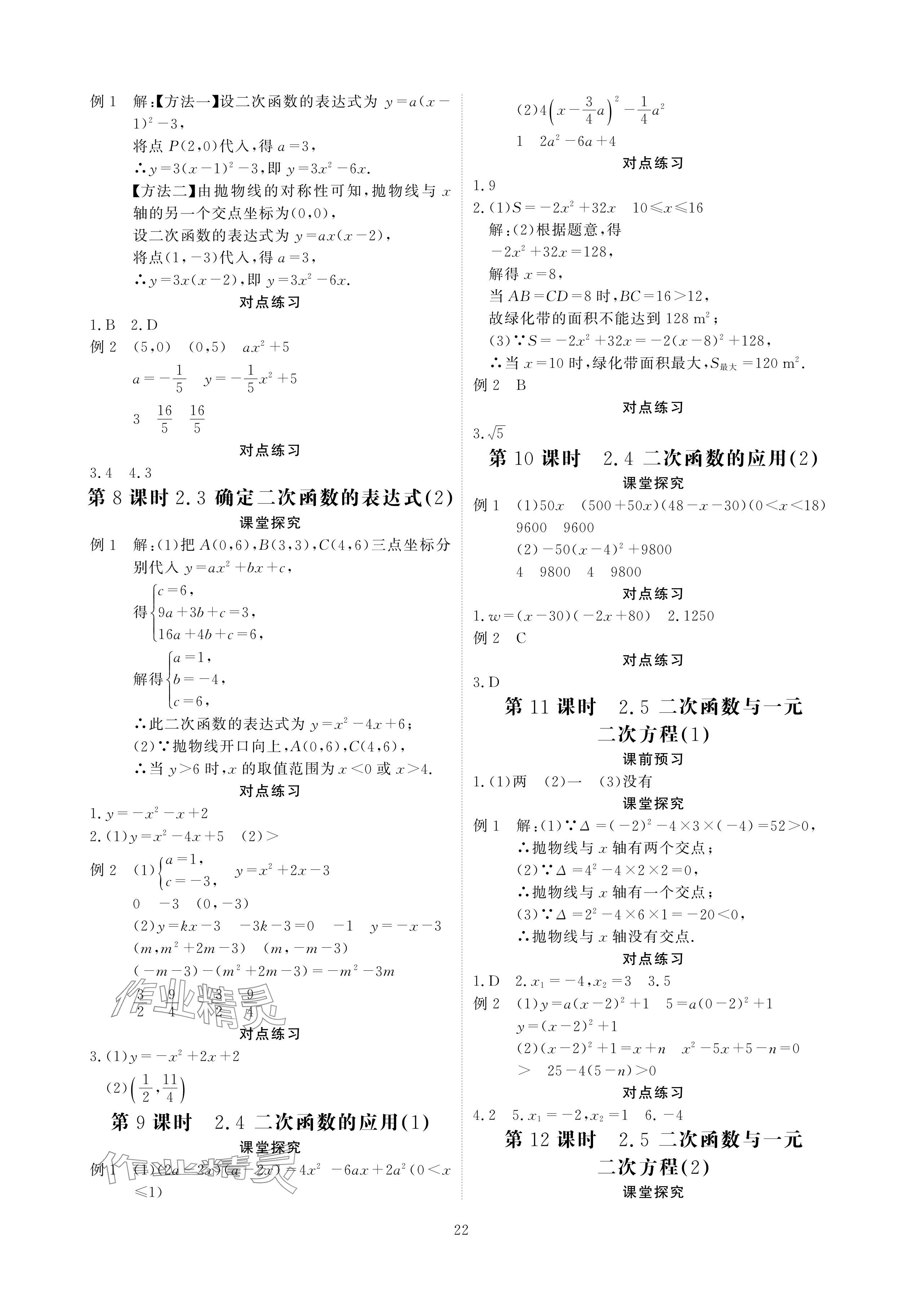 2024年优课堂给力A加九年级数学全一册北师大版 参考答案第22页