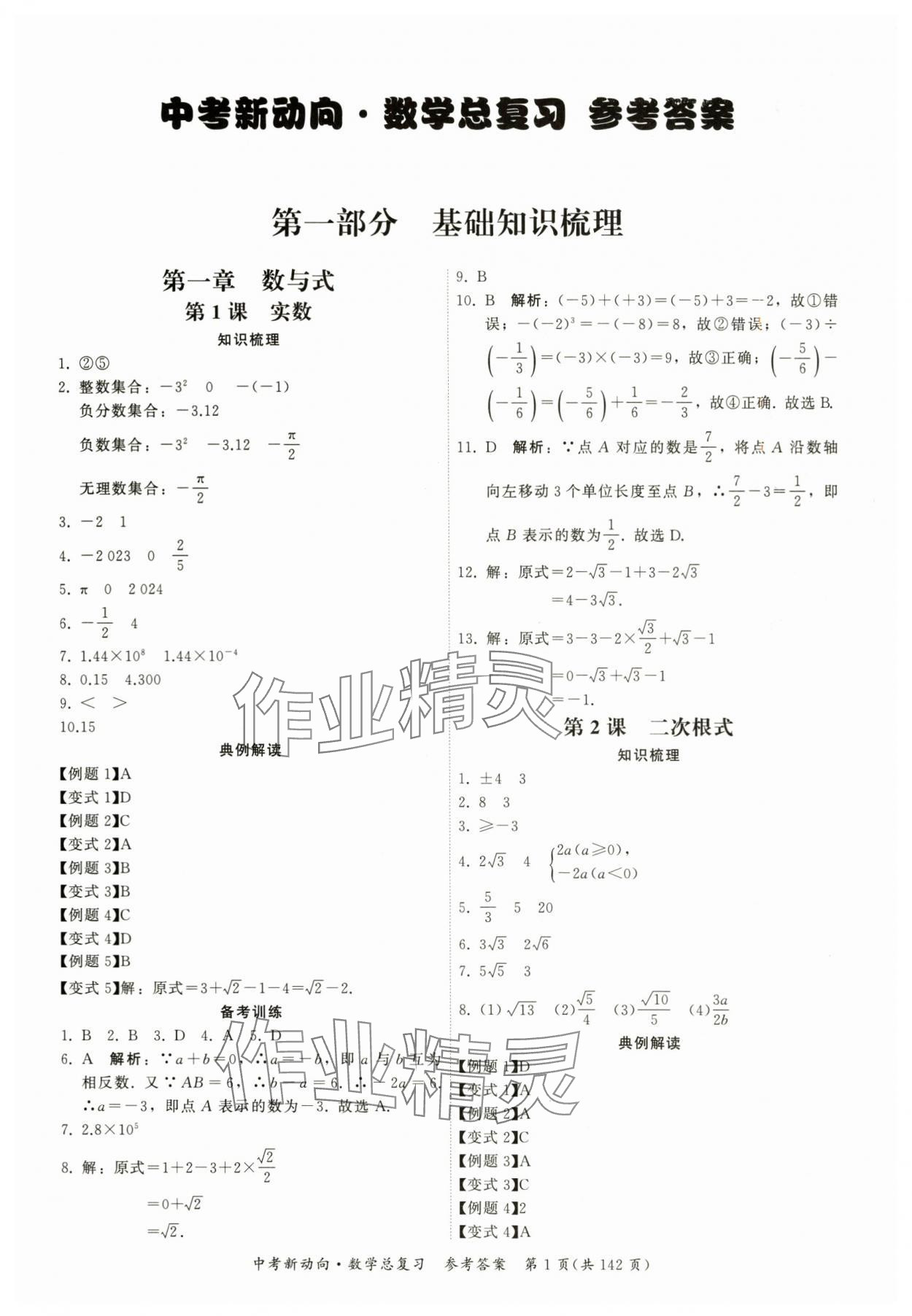 2024年中考新动向数学 参考答案第1页