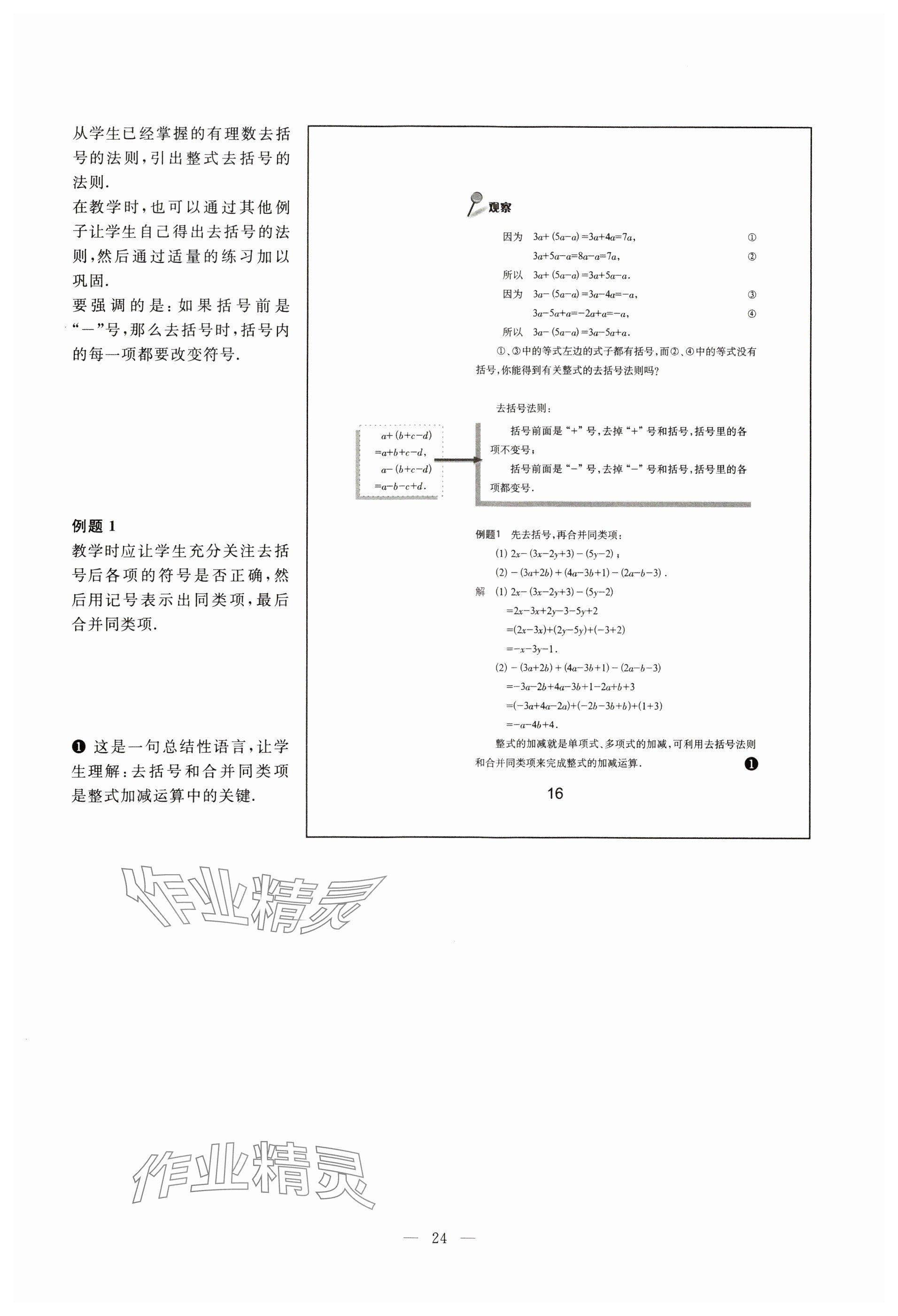 2023年教材課本七年級數(shù)學(xué)上冊滬教版54制 參考答案第16頁