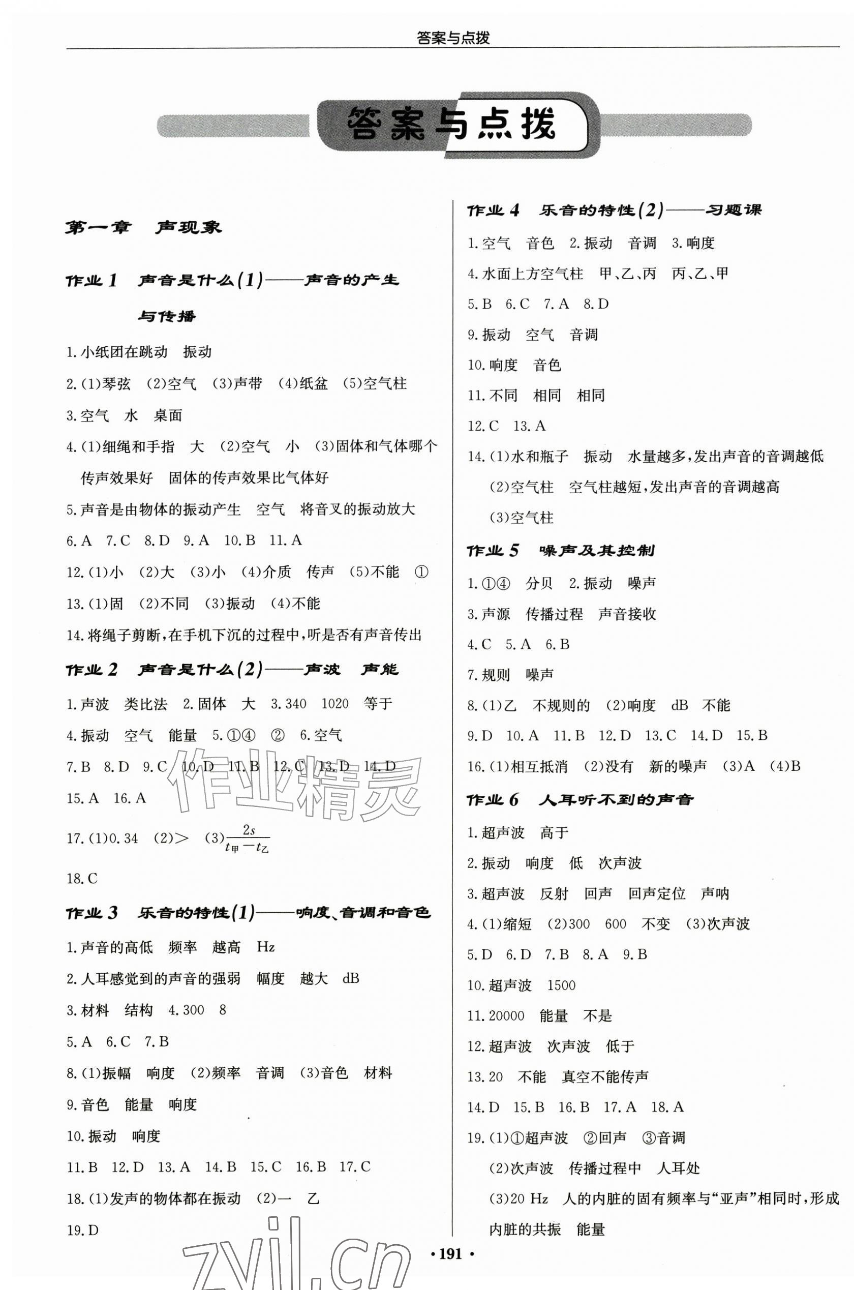 2026年启东中学作业本八年级物理上册苏科版苏北专版&nbsp;第1页