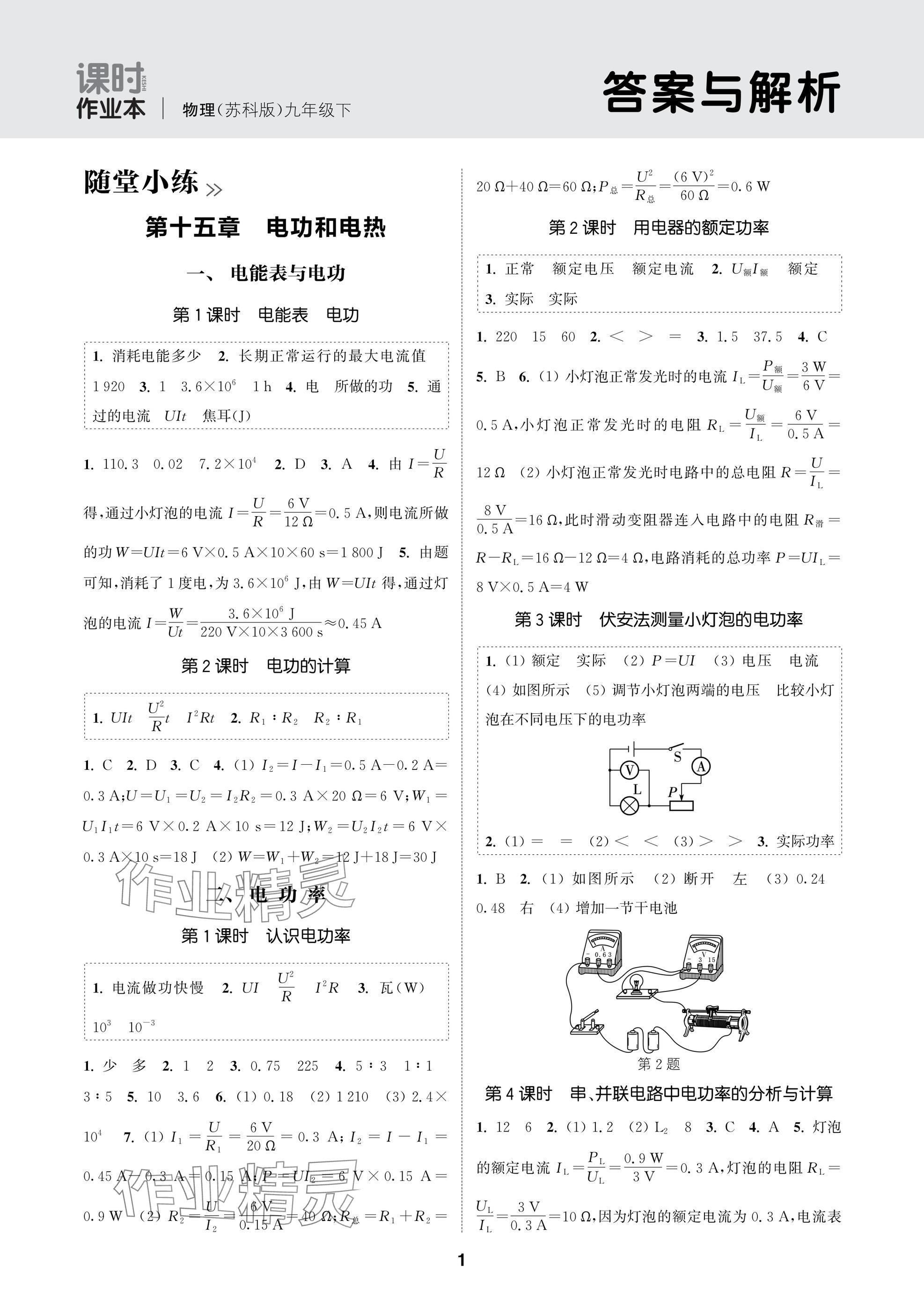 2025年通成学典课时作业本九年级物理下册苏科版苏州专版 参考答案第1页