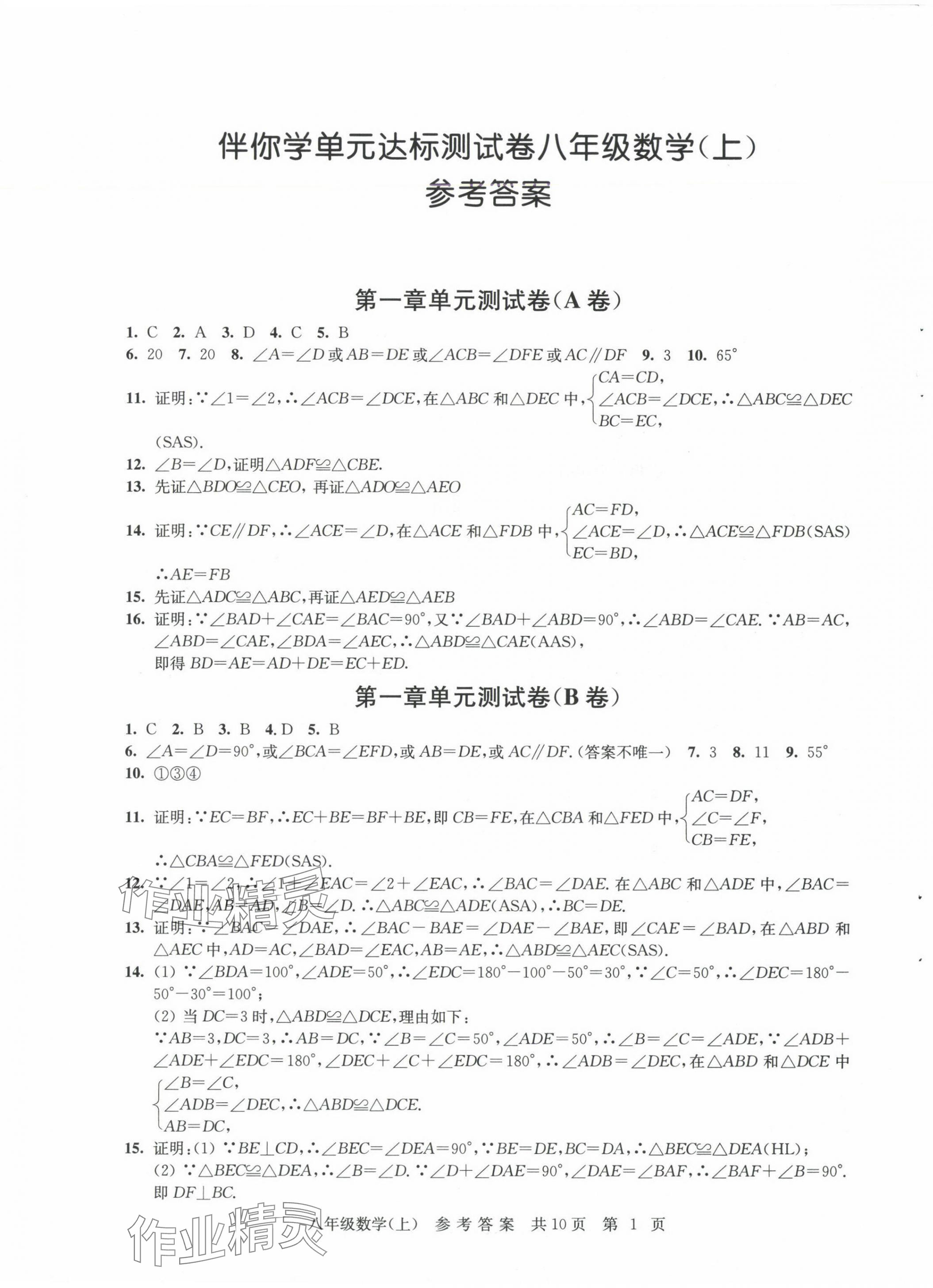 2024年伴你學(xué)單元達(dá)標(biāo)測(cè)試卷八年級(jí)數(shù)學(xué)上冊(cè)蘇科版 第1頁