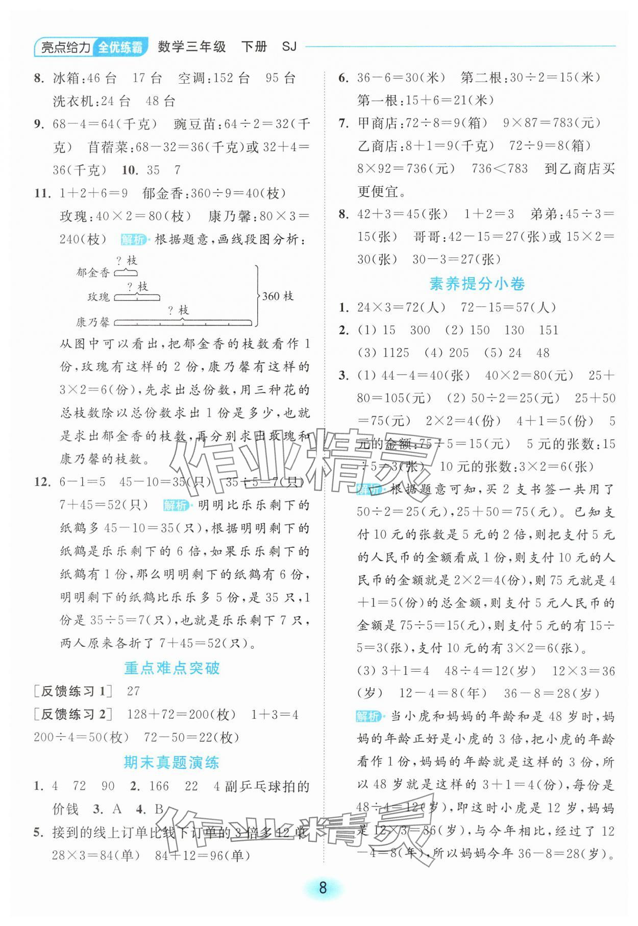 2025年亮點(diǎn)給力全優(yōu)練霸三年級(jí)數(shù)學(xué)下冊(cè)蘇教版 第8頁(yè)
