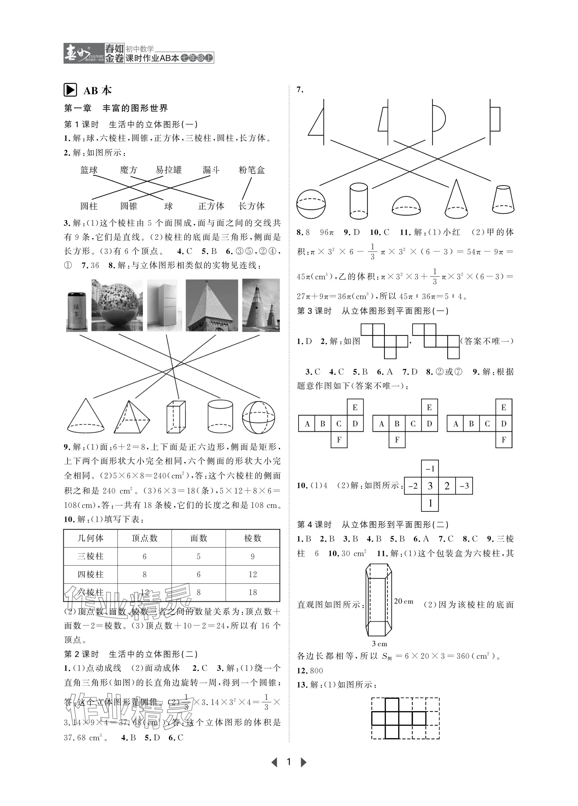 2024年春如金卷課時作業(yè)AB本七年級數學上冊北師大版 參考答案第1頁