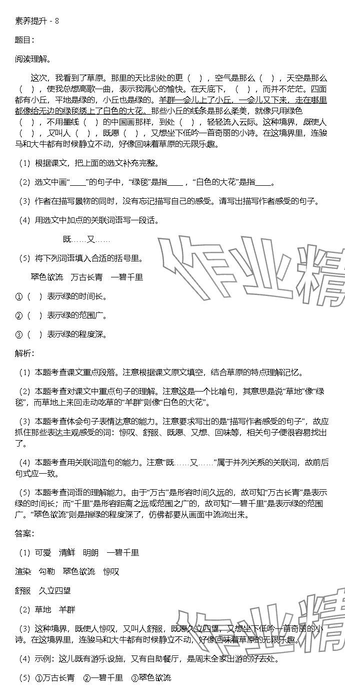 2023年同步實踐評價課程基礎(chǔ)訓(xùn)練湖南少年兒童出版社六年級語文上冊人教版 參考答案第8頁