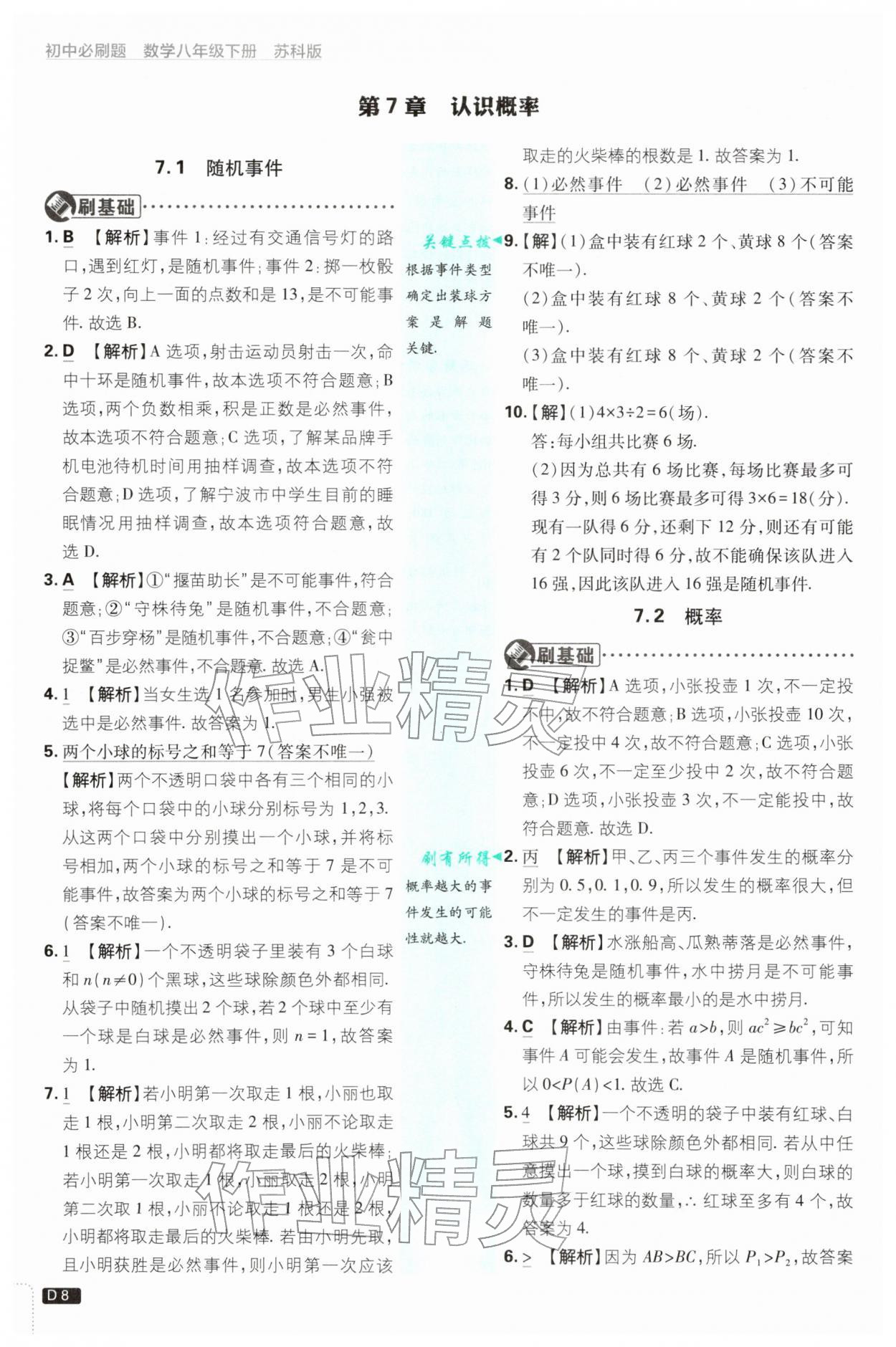 2026年初中必刷题八年级数学下册苏科版&nbsp;第8页