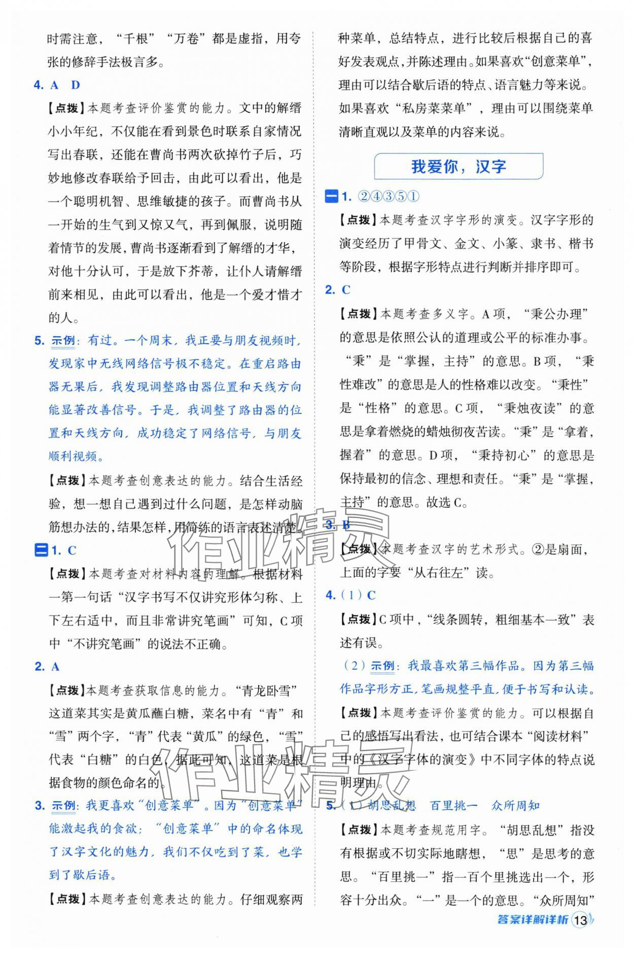 2025年綜合應(yīng)用創(chuàng)新題典中點(diǎn)五年級(jí)語文下冊(cè)人教版浙江專版 參考答案第13頁